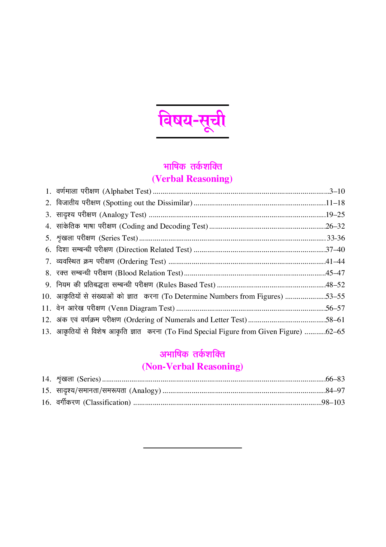 मल्टी डायमेंशनल तर्कशक्ति परिक्षण (For Class VIII Student) - Page 4