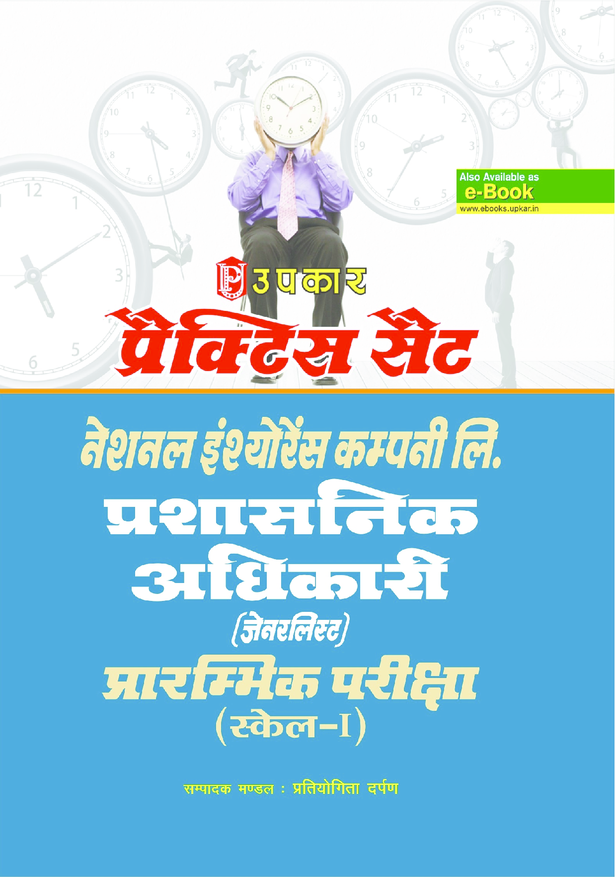 प्रैक्टिस सेट नेशनल येसुरैंस को लिमिटेड एडमिनिस्ट्रेटिव ऑफिसर्स (GENERALISTS) प्रिलिमिनार्य एग्जाम (SCALE-I) - Page 1