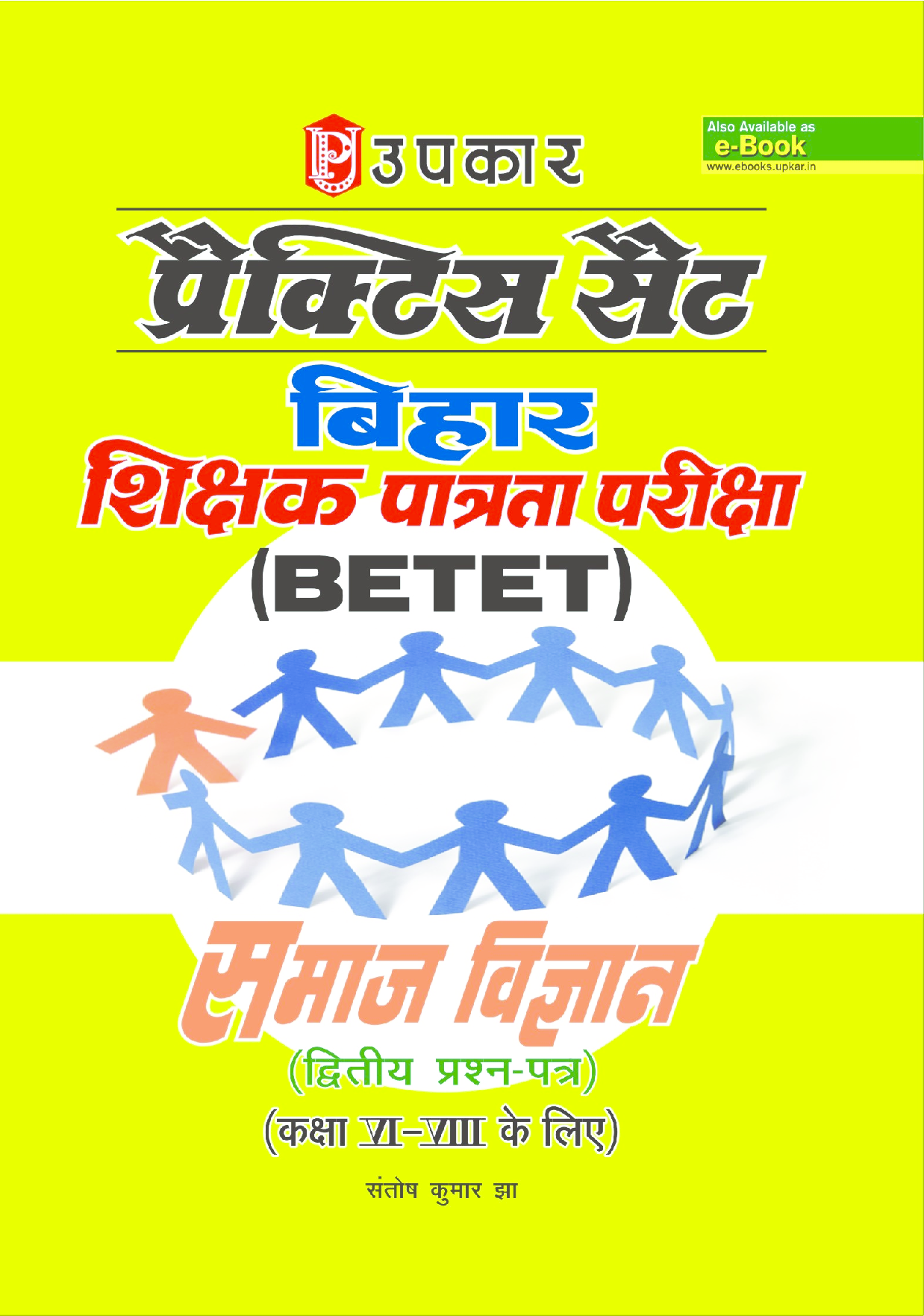 प्रक्टिस सेट बिहार शिक्षक पात्रता परीक्षा (BETET) समाज विज्ञानं ( Second- पेपर) (For Class VI-VIII) - Page 1