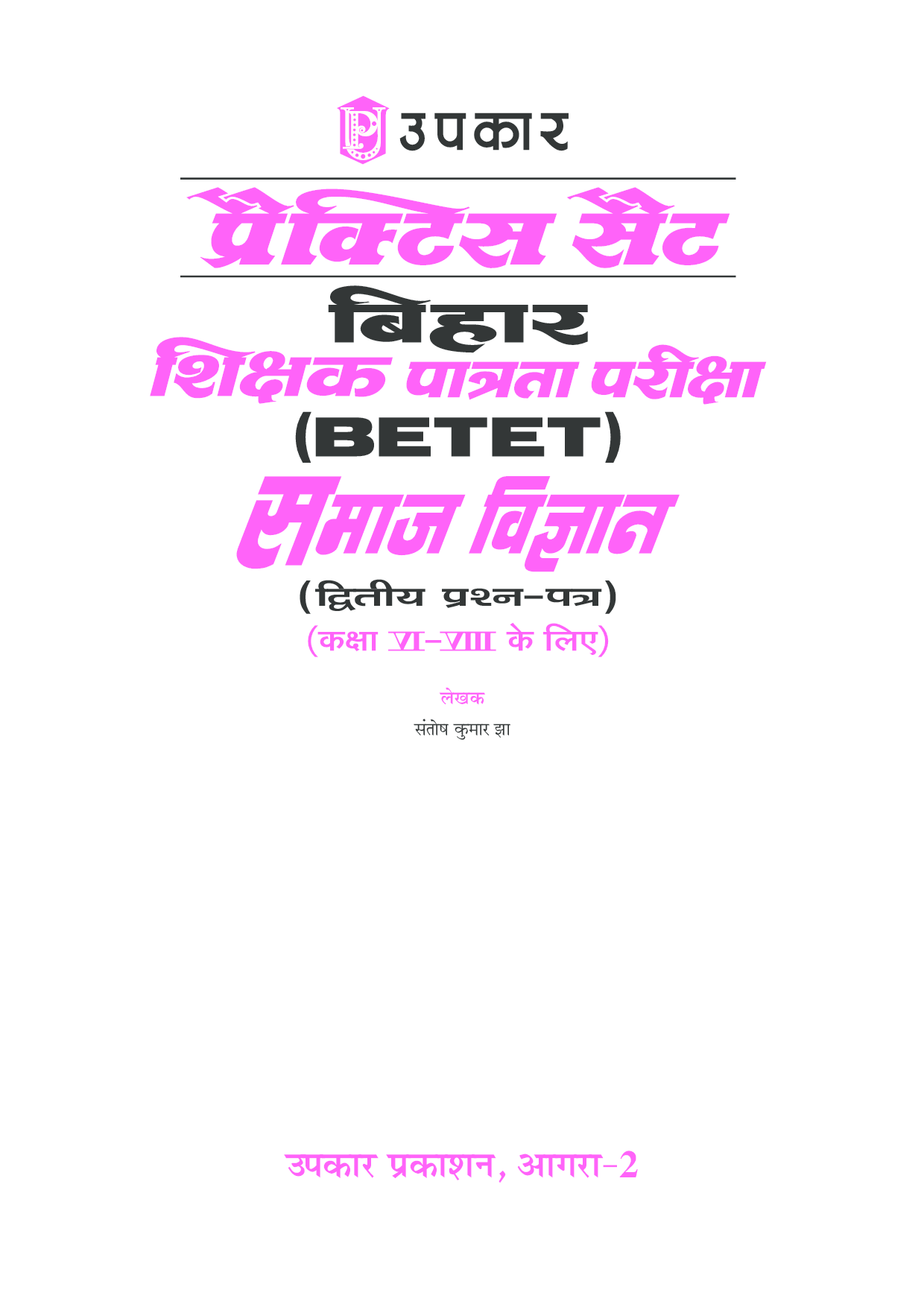 प्रक्टिस सेट बिहार शिक्षक पात्रता परीक्षा (BETET) समाज विज्ञानं ( Second- पेपर) (For Class VI-VIII) - Page 2