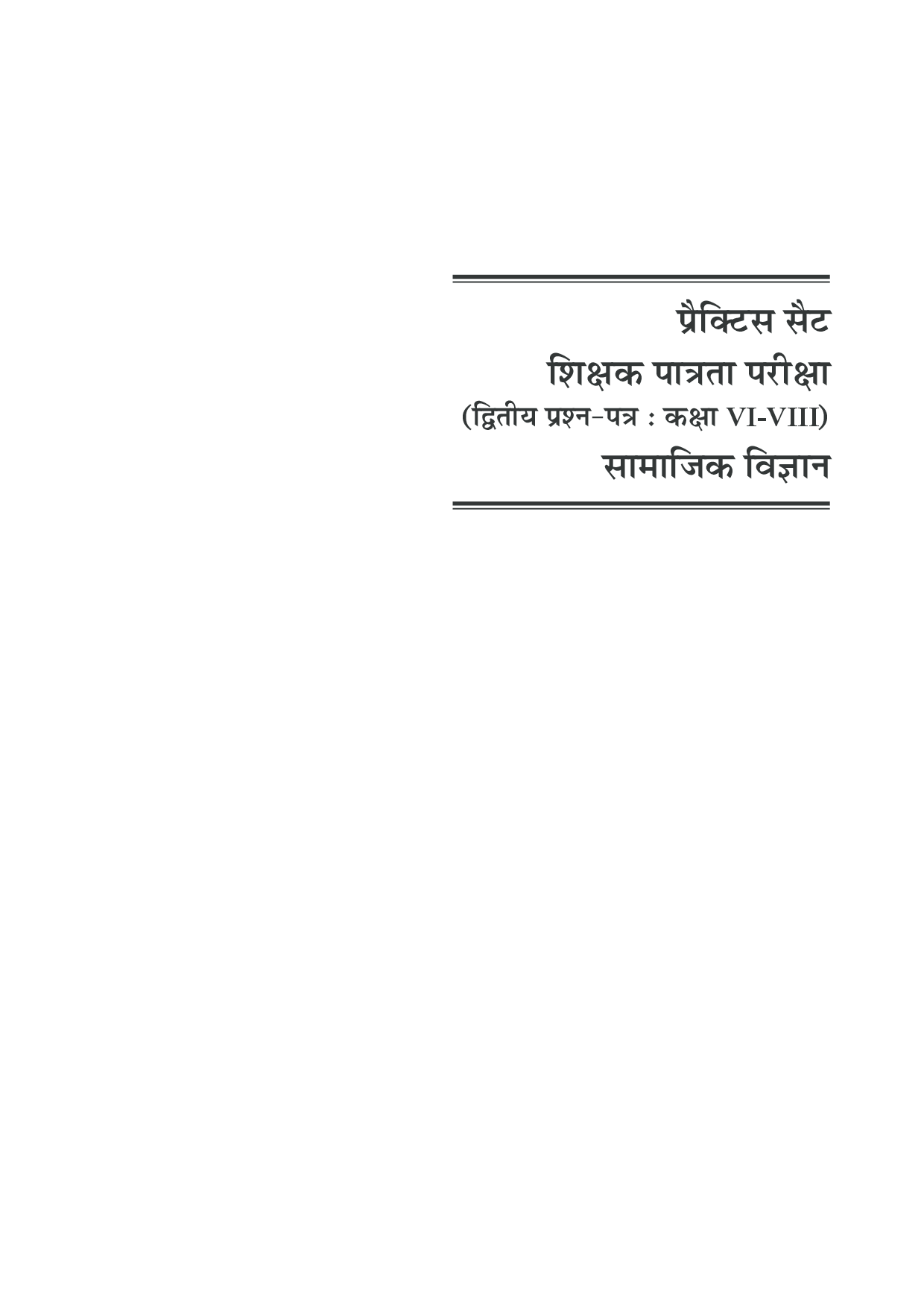 प्रक्टिस सेट बिहार शिक्षक पात्रता परीक्षा (BETET) समाज विज्ञानं ( Second- पेपर) (For Class VI-VIII) - Page 5