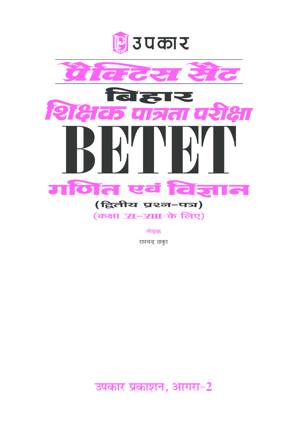 प्रक्टिस सेट बिहार शिक्षक पात्रता परीक्षा (BETET) गणित &  विज्ञानं  ( Second- पेपर) (For Class VI-VIII) - Page 2