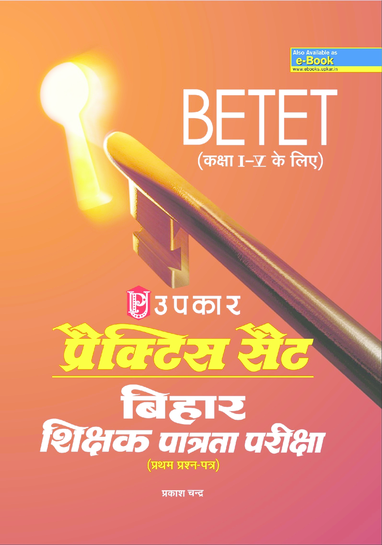 प्रक्टिस सेट बिहार शिक्षक पात्रता परीक्षा (BETET) ( First- पेपर) (For Calss I-V) - Page 1