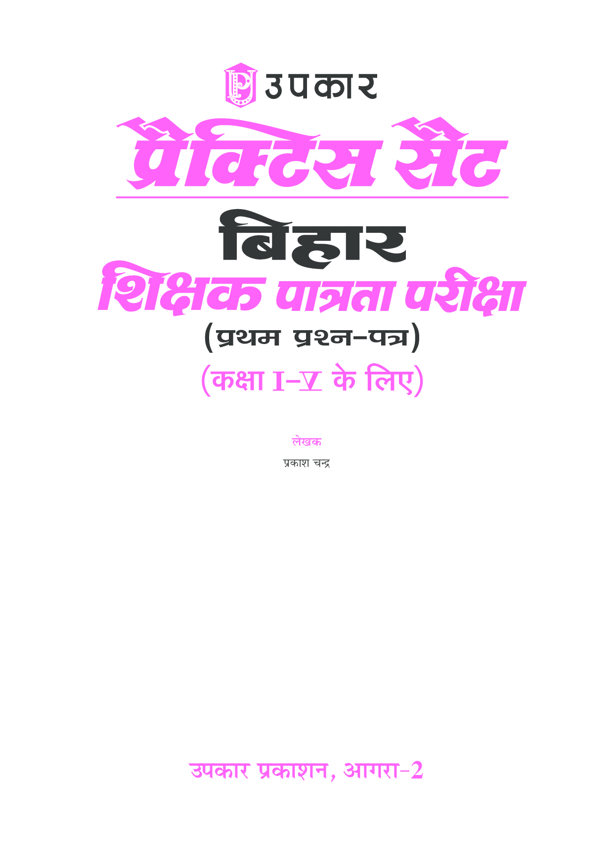 प्रक्टिस सेट बिहार शिक्षक पात्रता परीक्षा (BETET) ( First- पेपर) (For Calss I-V) - Page 2