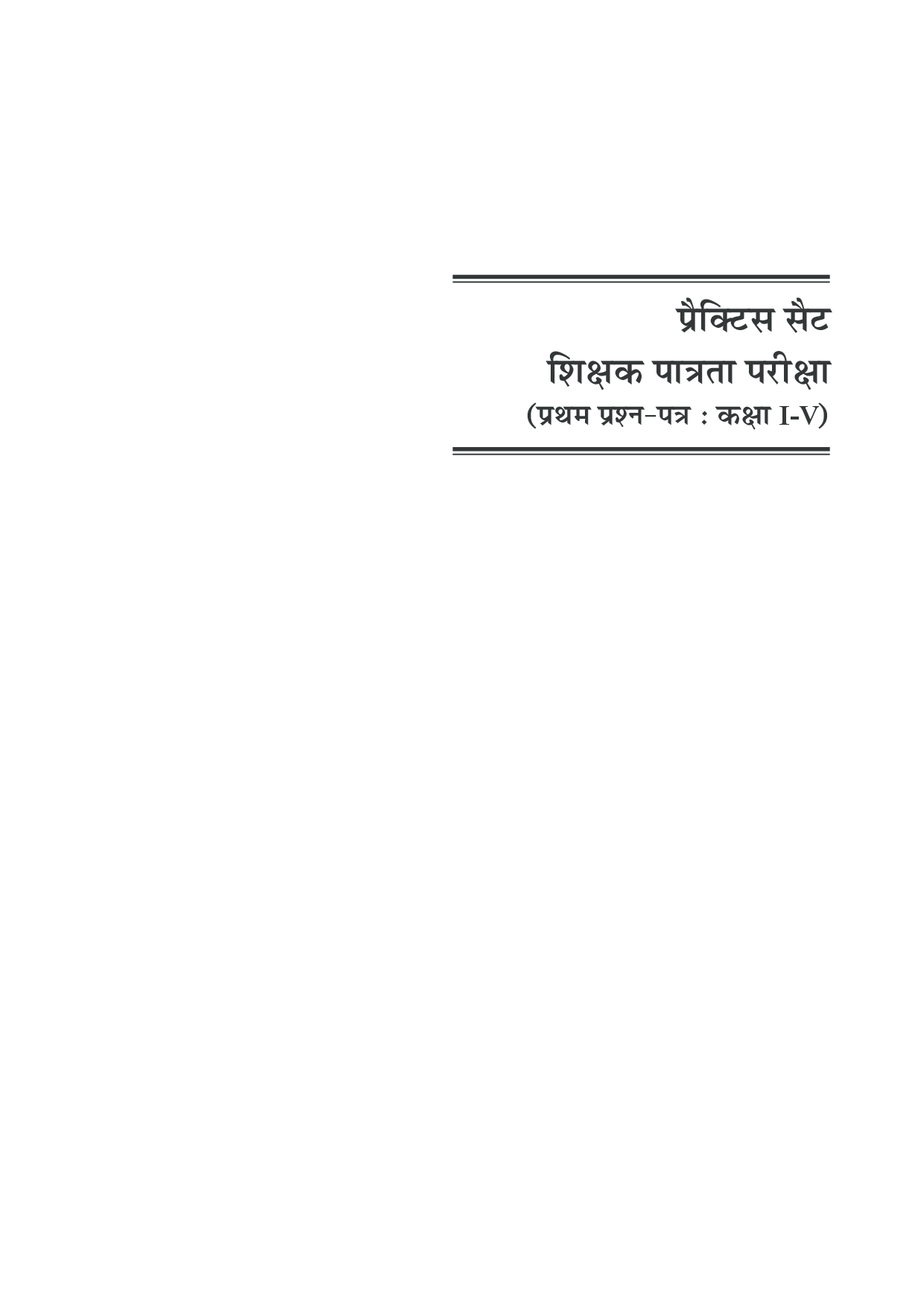 प्रक्टिस सेट बिहार शिक्षक पात्रता परीक्षा (BETET) ( First- पेपर) (For Calss I-V) - Page 5