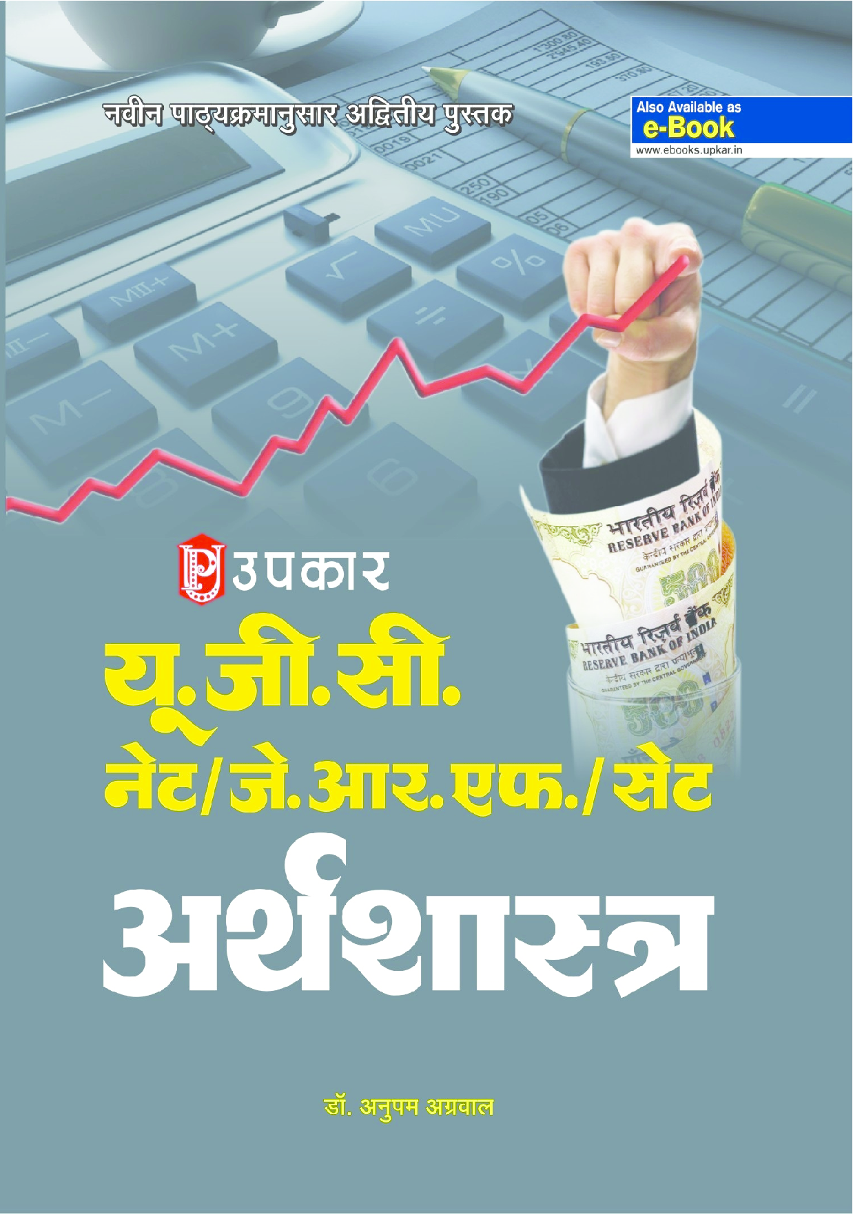 U.G.C.-NET/J.R.F./SET अर्थशास्त्र  - Page 1