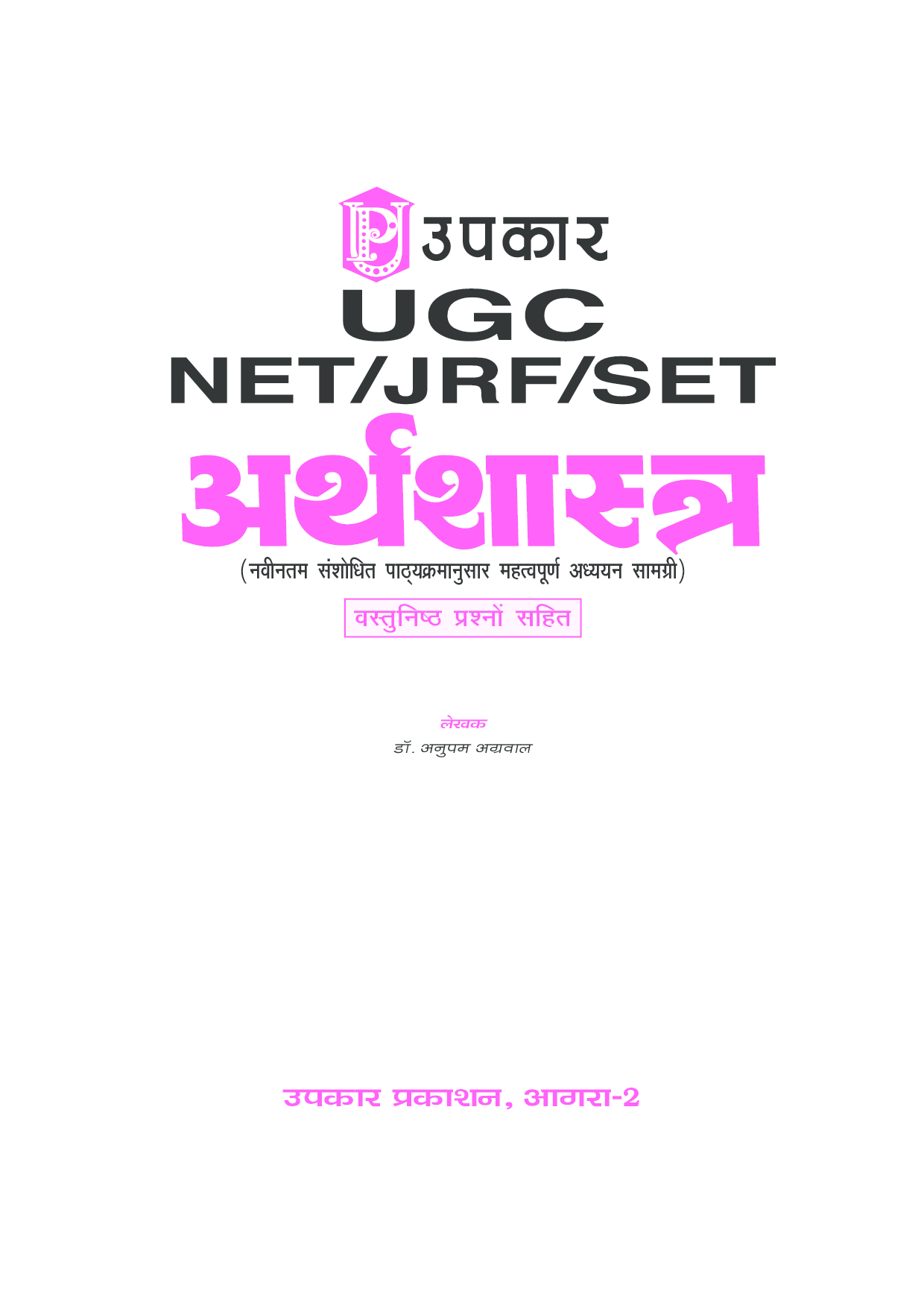 U.G.C.-NET/J.R.F./SET अर्थशास्त्र  - Page 2