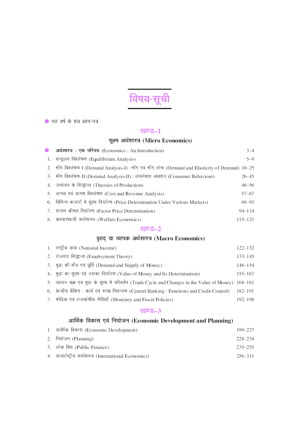 U.G.C.-NET/J.R.F./SET अर्थशास्त्र  - Page 5