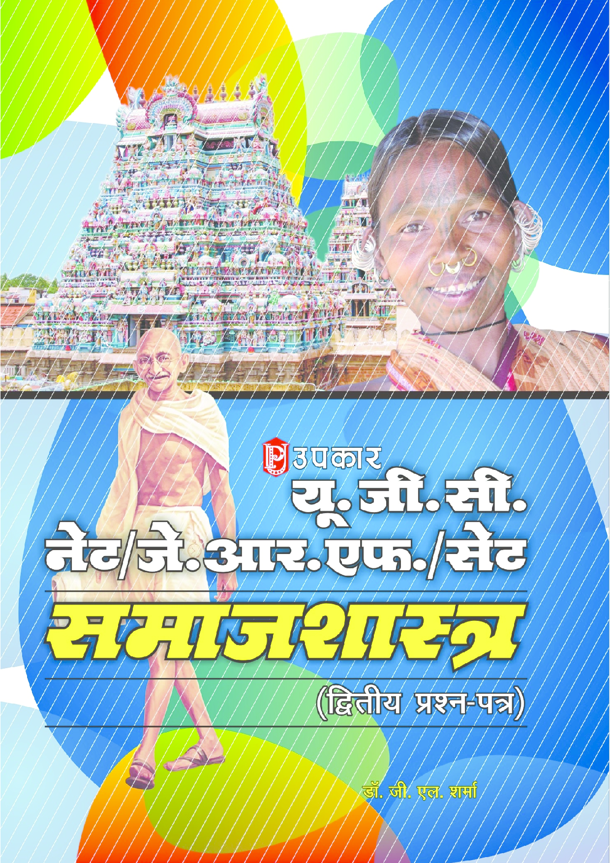 U.G.C.-NET/J.R.F./SET समाजशास्त्र (पेपर-II) - Page 1