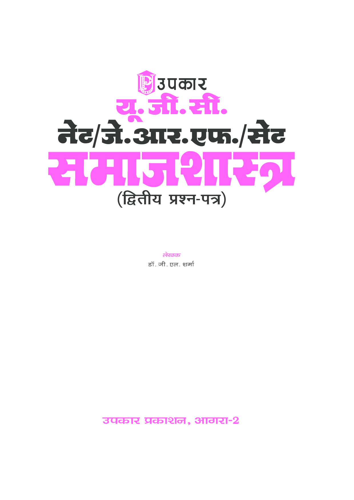 U.G.C.-NET/J.R.F./SET समाजशास्त्र (पेपर-II) - Page 2