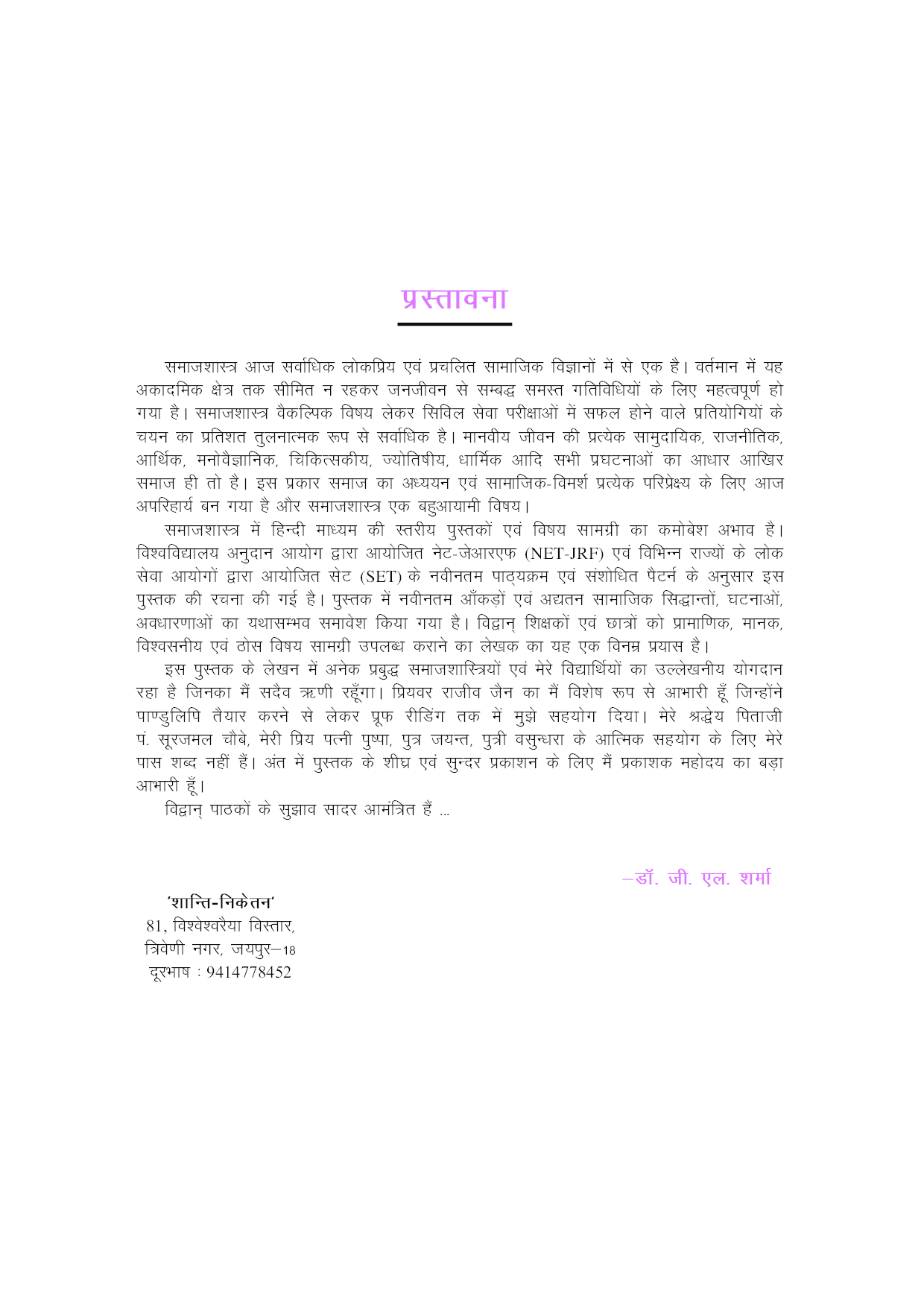 U.G.C.-NET/J.R.F./SET समाजशास्त्र (पेपर-II) - Page 4