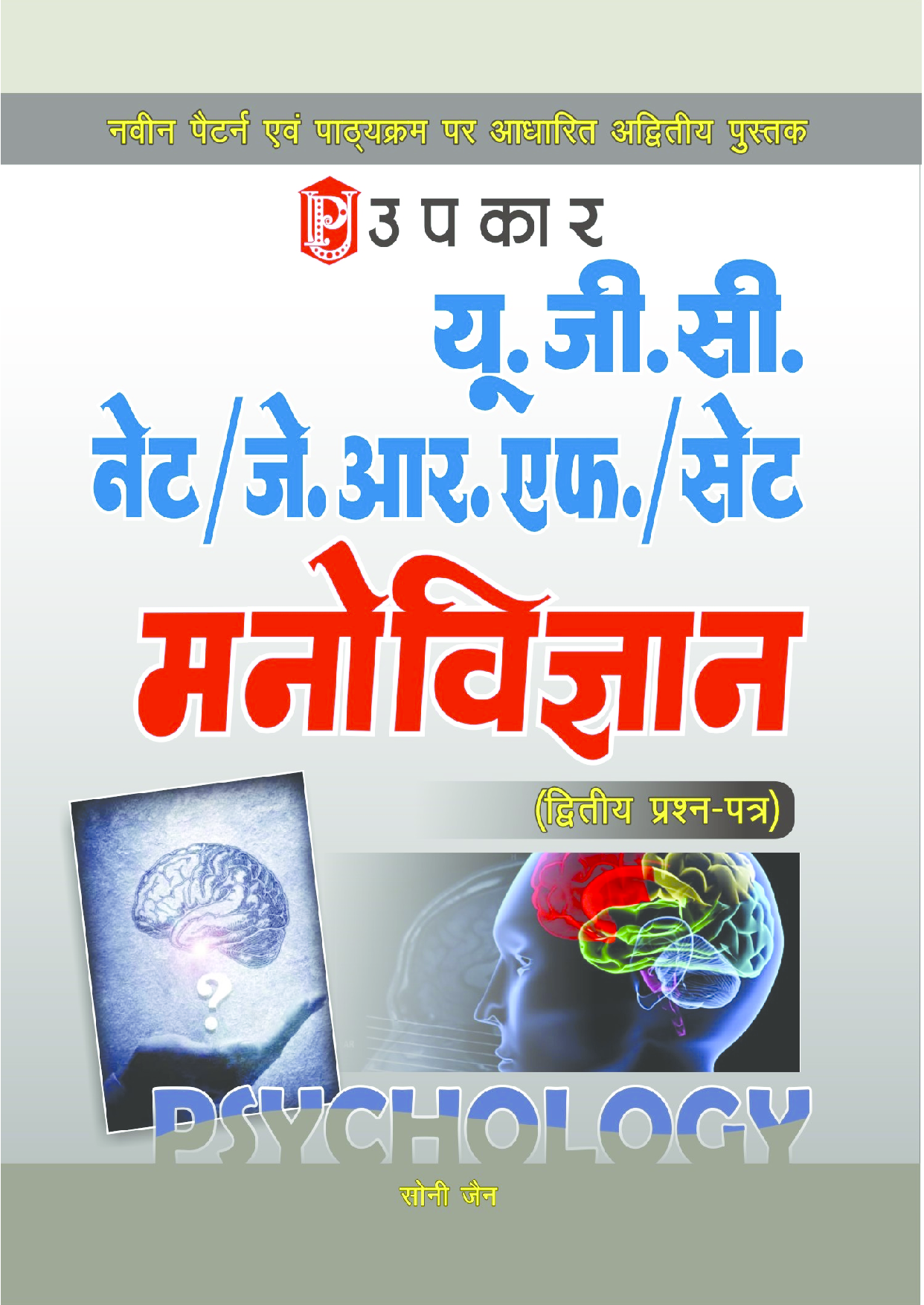 U.G.C.-NET/J.R.F./SET मनोविज्ञान (पेपर-II) - Page 1