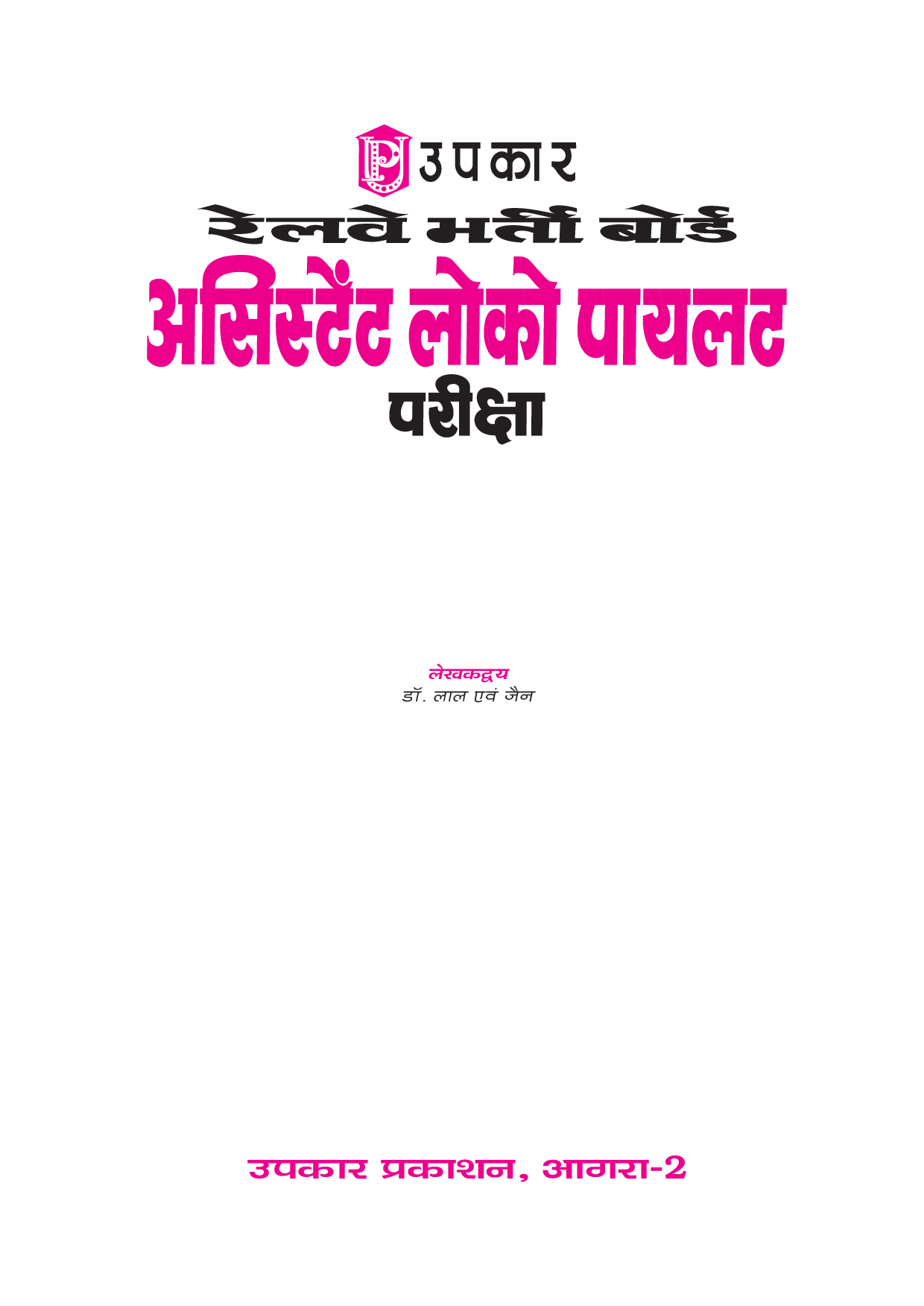 रेलवे भर्ती बोर्ड अस्टिस्टैंट लोको पायलट परीक्षा  - Page 2