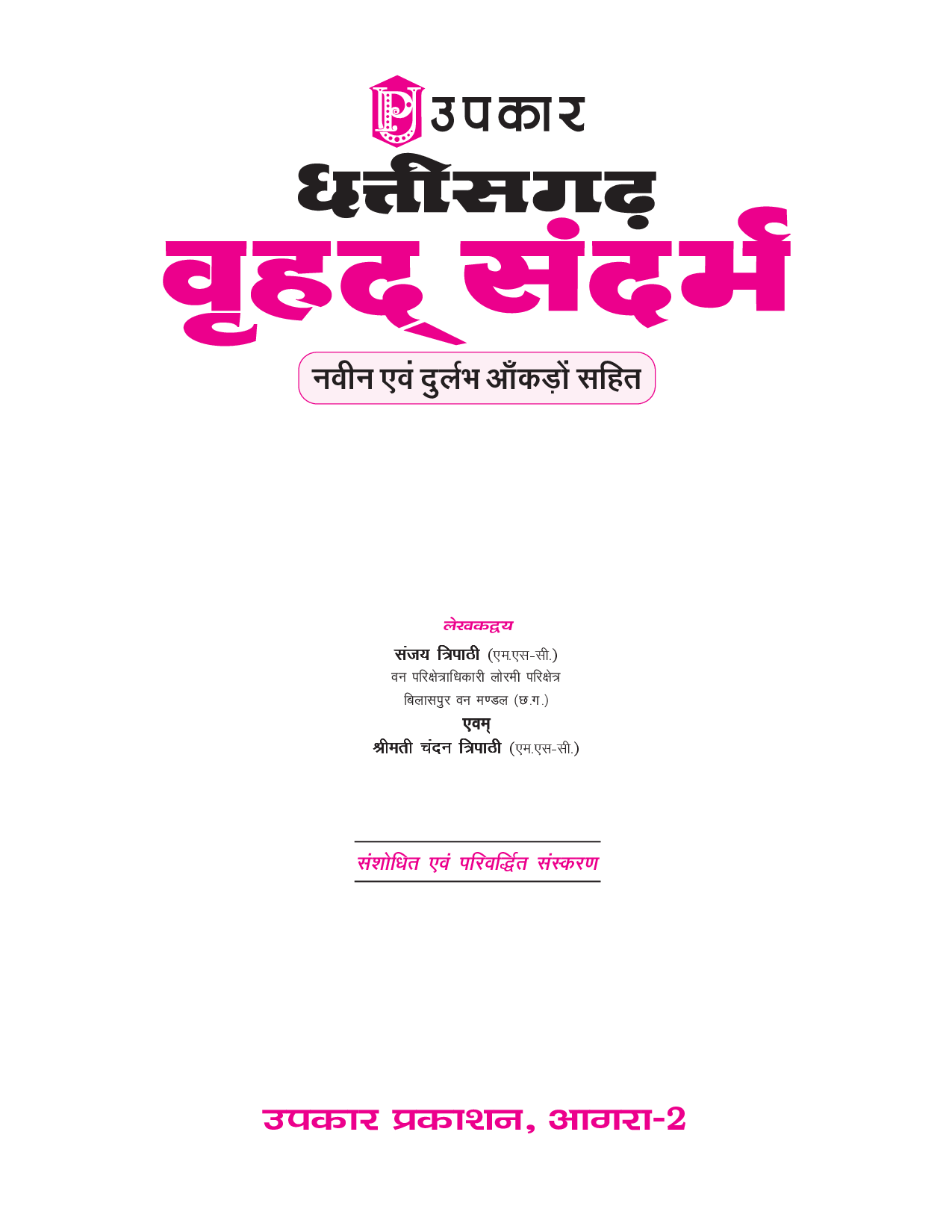 छत्तीसगढ़ वृहद सन्दर्भ  - Page 2