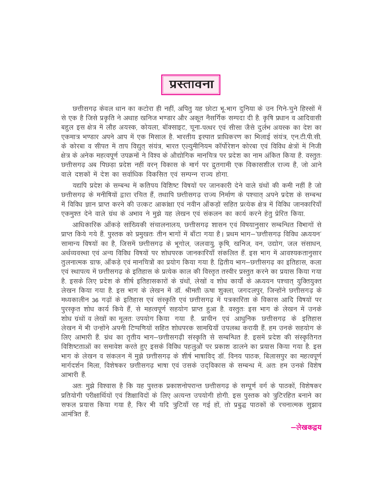 छत्तीसगढ़ वृहद सन्दर्भ  - Page 5