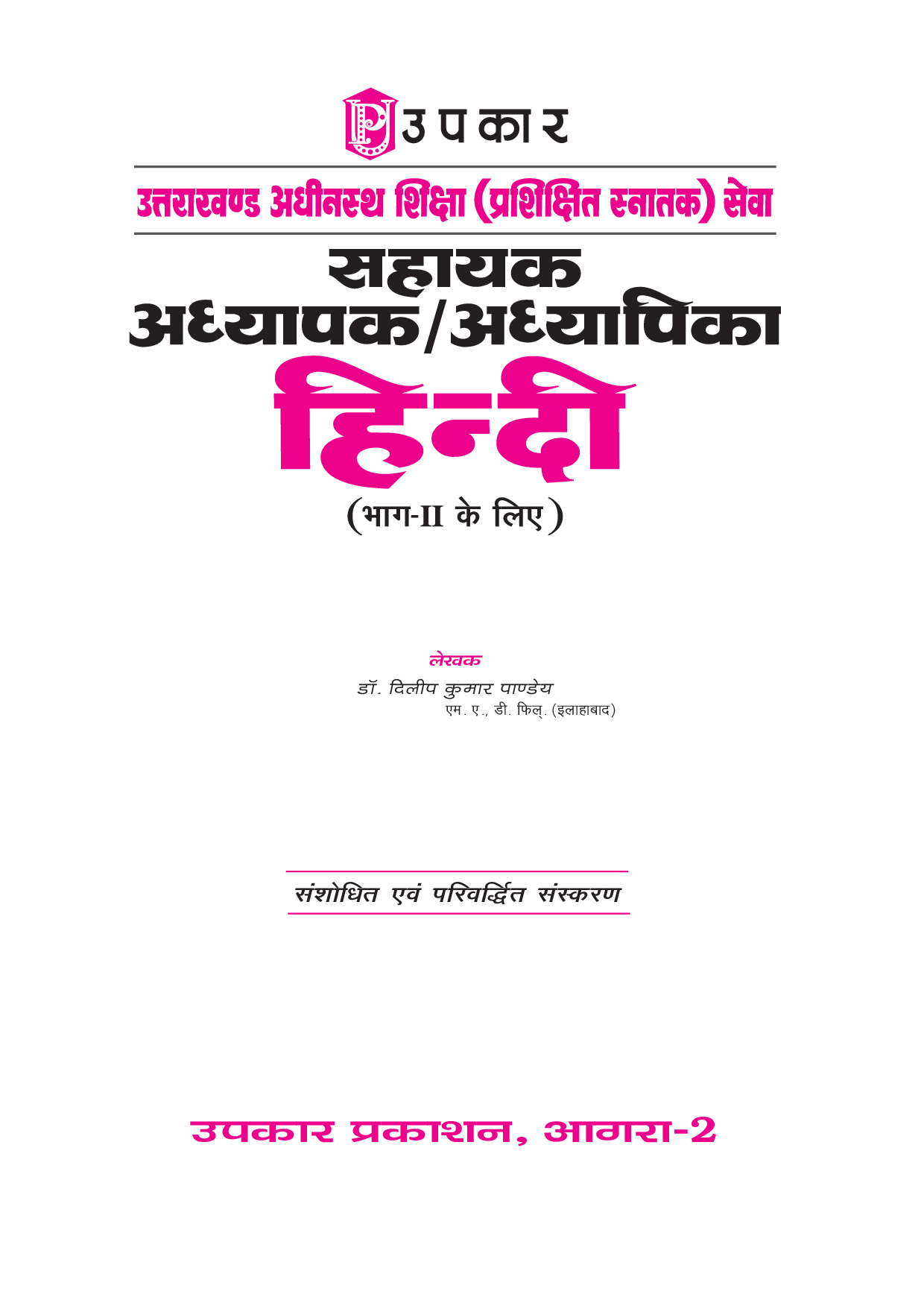उत्तराखंड अधीनस्थ शिक्षा (Trained Graduate) सेवा सहायक अध्यापक / अध्यापिका Hindi (For Part-II) - Page 2
