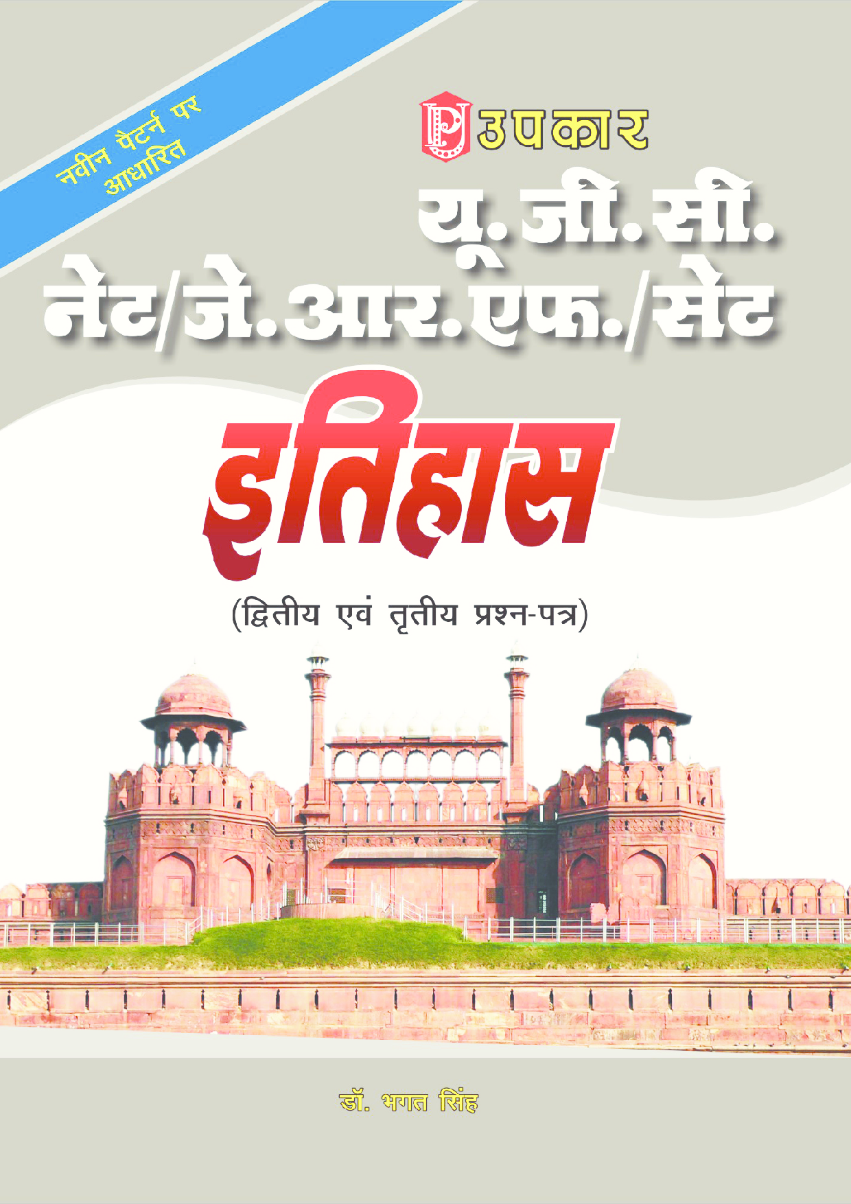 U.G.C.-NET/J.R.F./SET इतिहास (पेपर-II & III) - Page 1