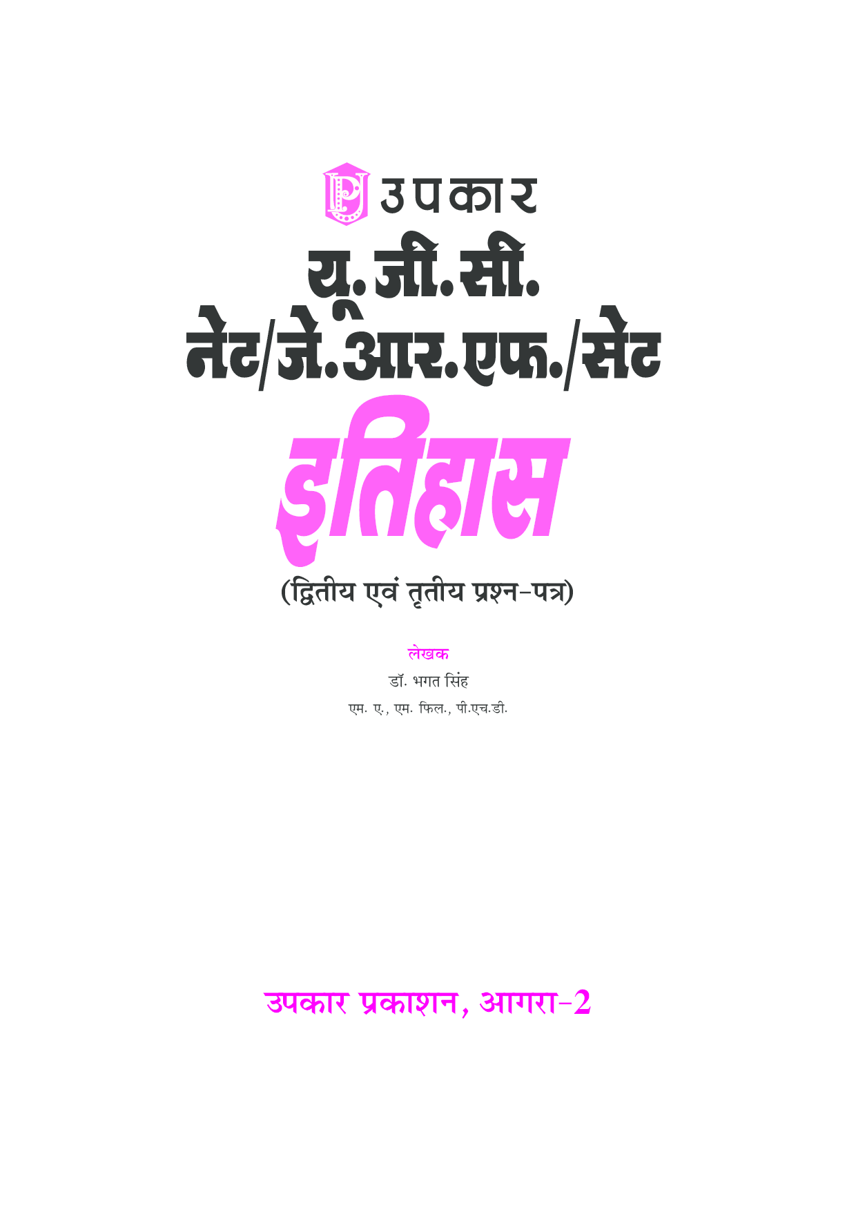 U.G.C.-NET/J.R.F./SET इतिहास (पेपर-II & III) - Page 2
