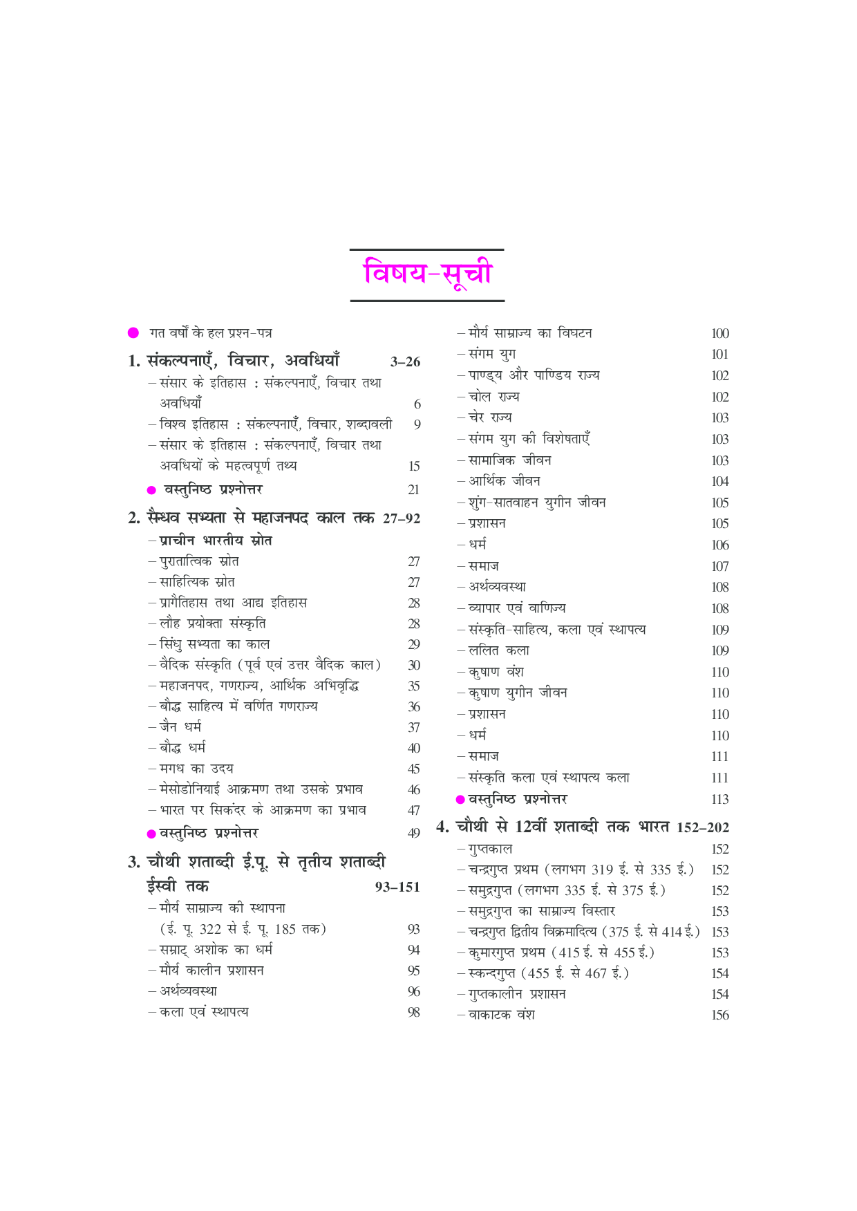U.G.C.-NET/J.R.F./SET इतिहास (पेपर-II & III) - Page 4