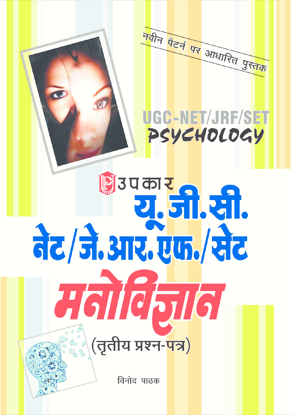U.G.C.-NET/J.R.F./SET मनोविज्ञान (पेपर-III) - Page 1