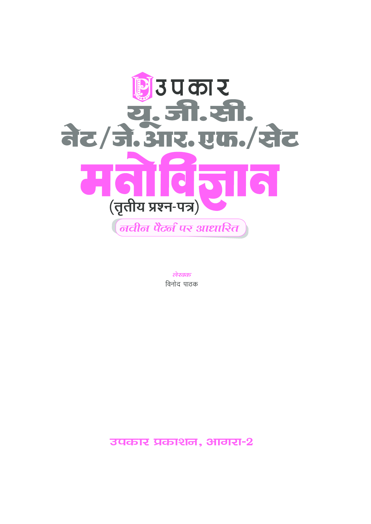 U.G.C.-NET/J.R.F./SET मनोविज्ञान (पेपर-III) - Page 2