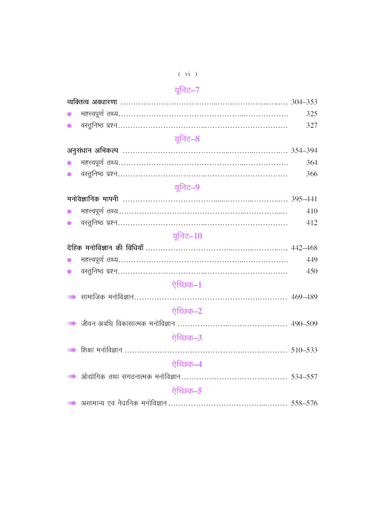 U.G.C.-NET/J.R.F./SET मनोविज्ञान (पेपर-III) - Page 5