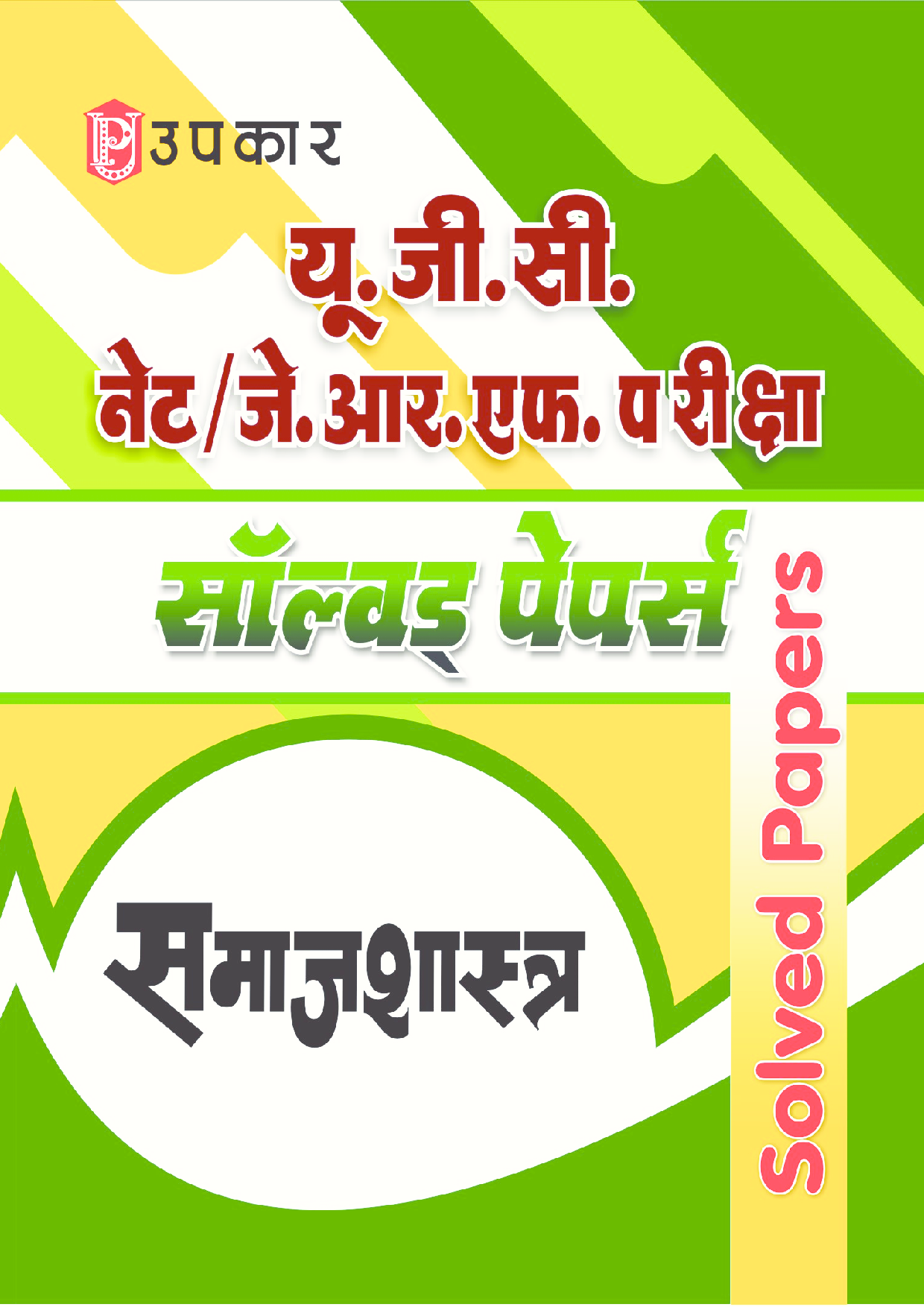 U.G.C. NET/J.R.F. परीक्षा साल्व्ड पेपर्स समाजशास्त्र  - Page 1