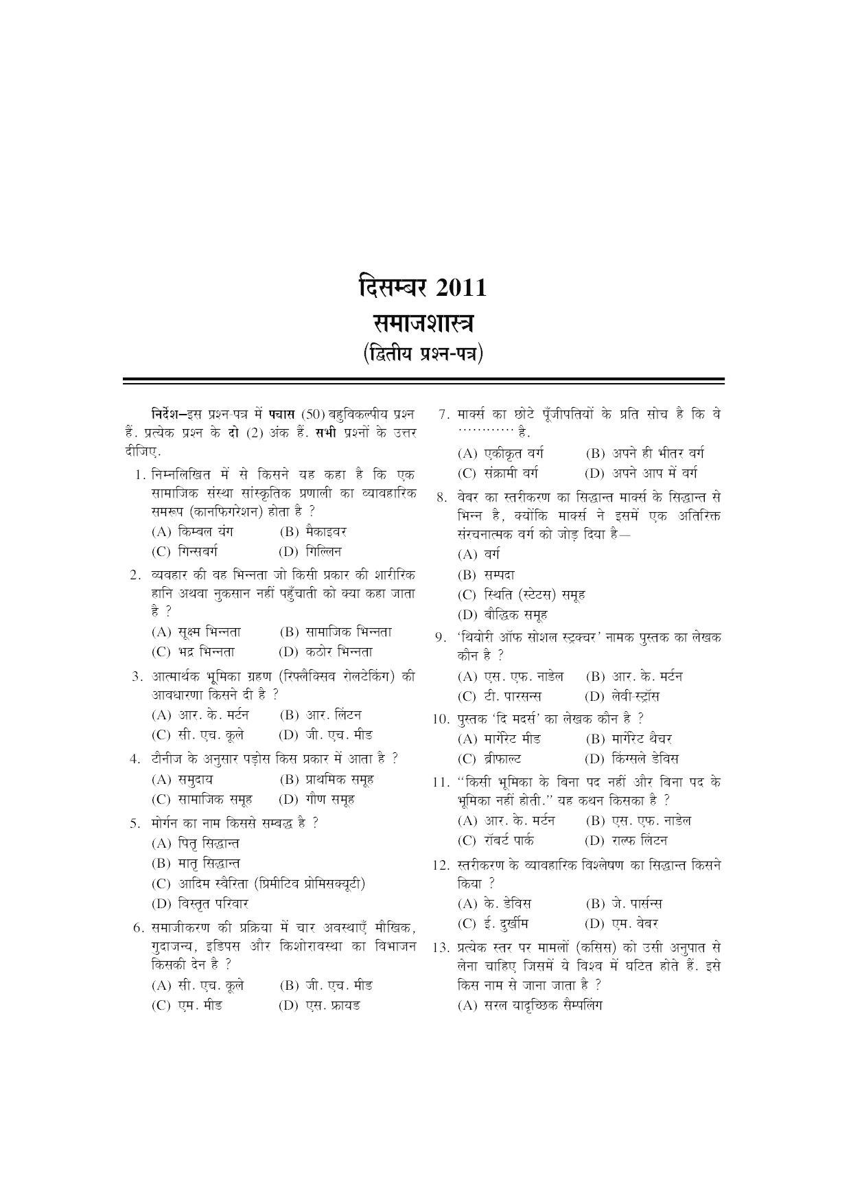 U.G.C. NET/J.R.F. परीक्षा साल्व्ड पेपर्स समाजशास्त्र  - Page 5