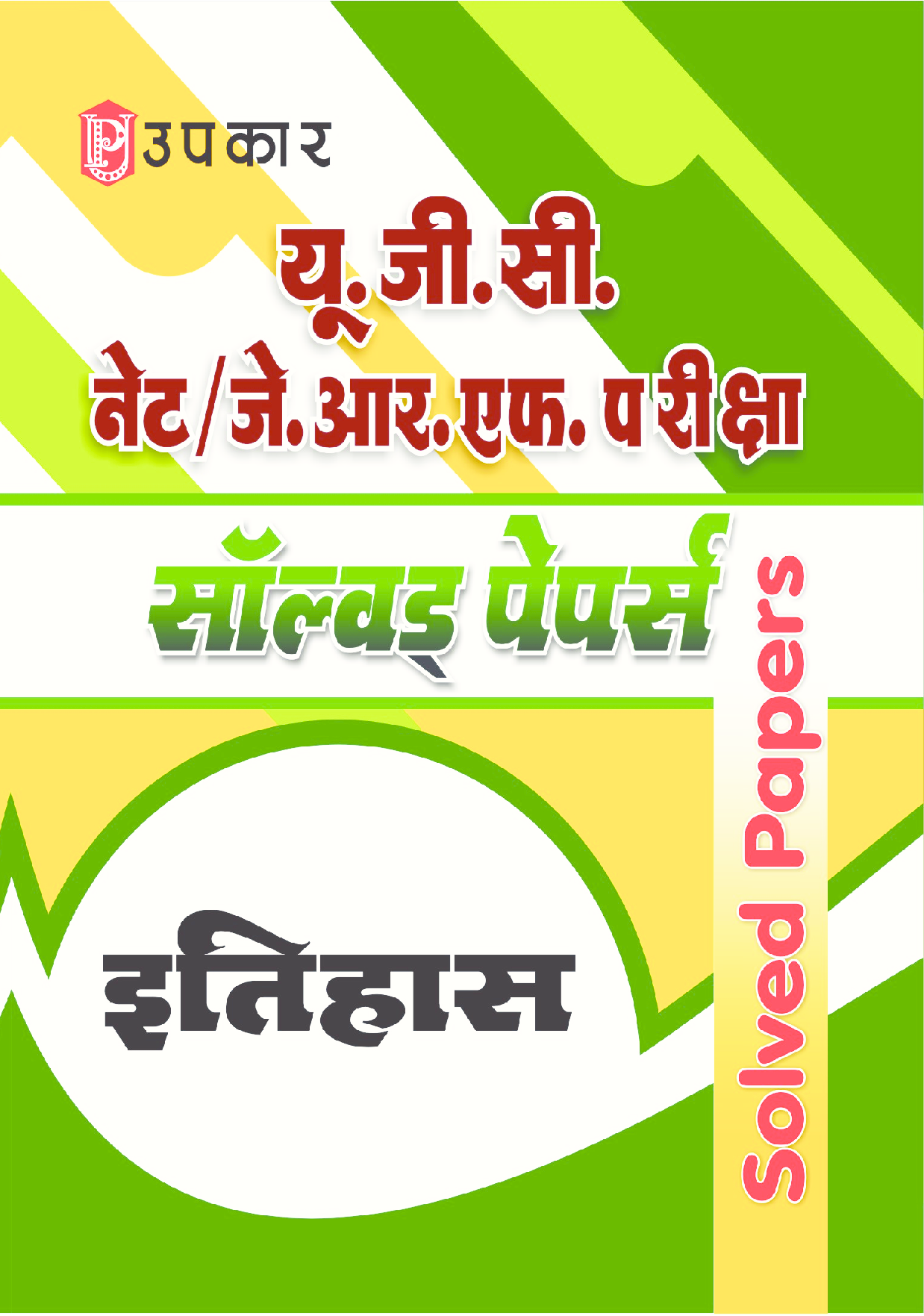 U.G.C. NET/J.R.F. परीक्षा साल्व्ड पेपर्स इतिहास  - Page 1