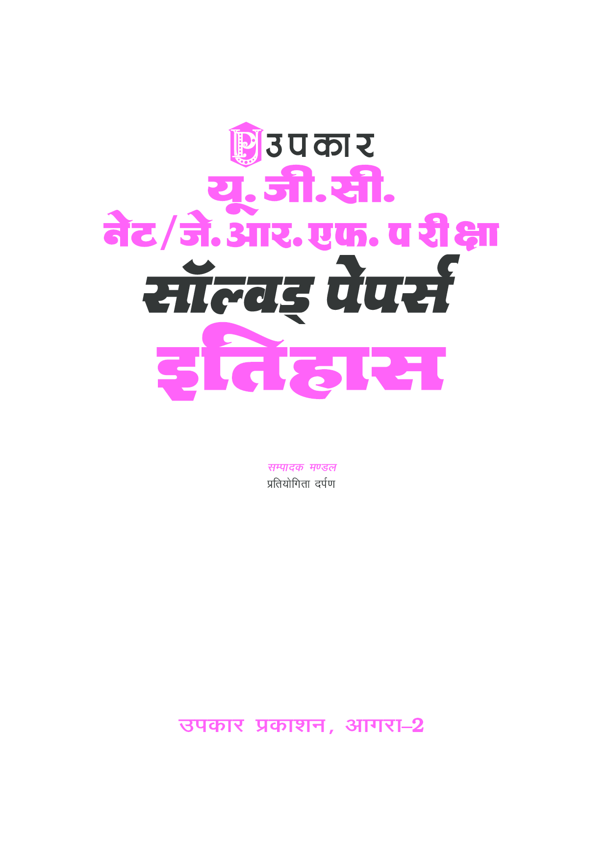 U.G.C. NET/J.R.F. परीक्षा साल्व्ड पेपर्स इतिहास  - Page 2