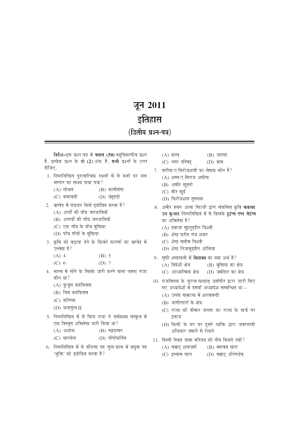 U.G.C. NET/J.R.F. परीक्षा साल्व्ड पेपर्स इतिहास  - Page 5