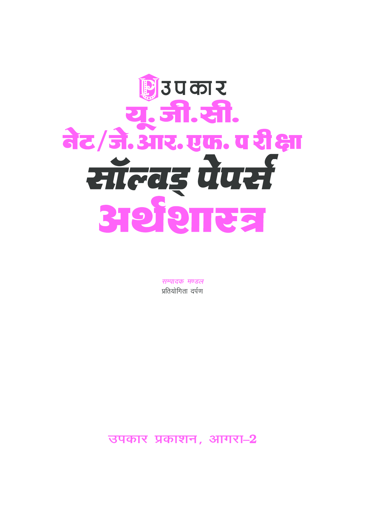 U.G.C. NET/J.R.F. परीक्षा साल्व्ड पेपर्स अर्थशास्त्र  - Page 2