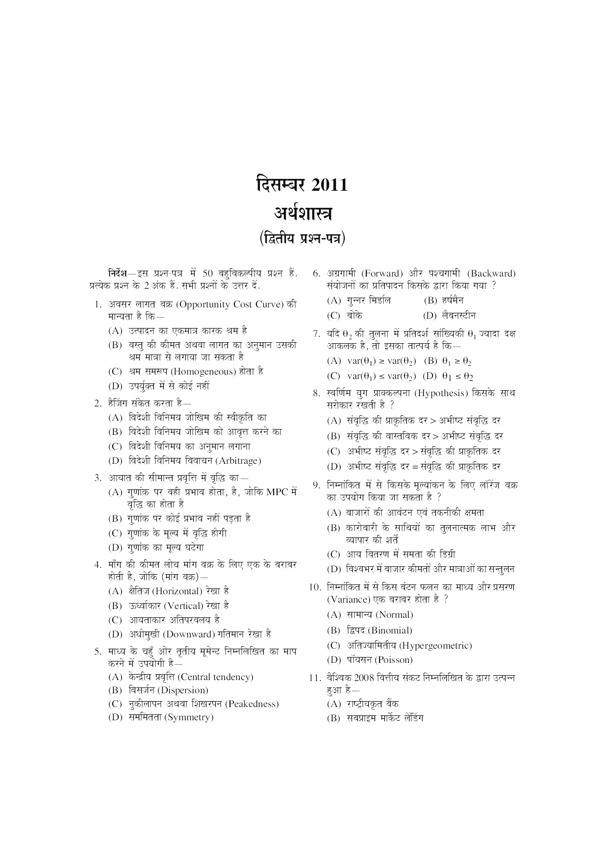 U.G.C. NET/J.R.F. परीक्षा साल्व्ड पेपर्स अर्थशास्त्र  - Page 5