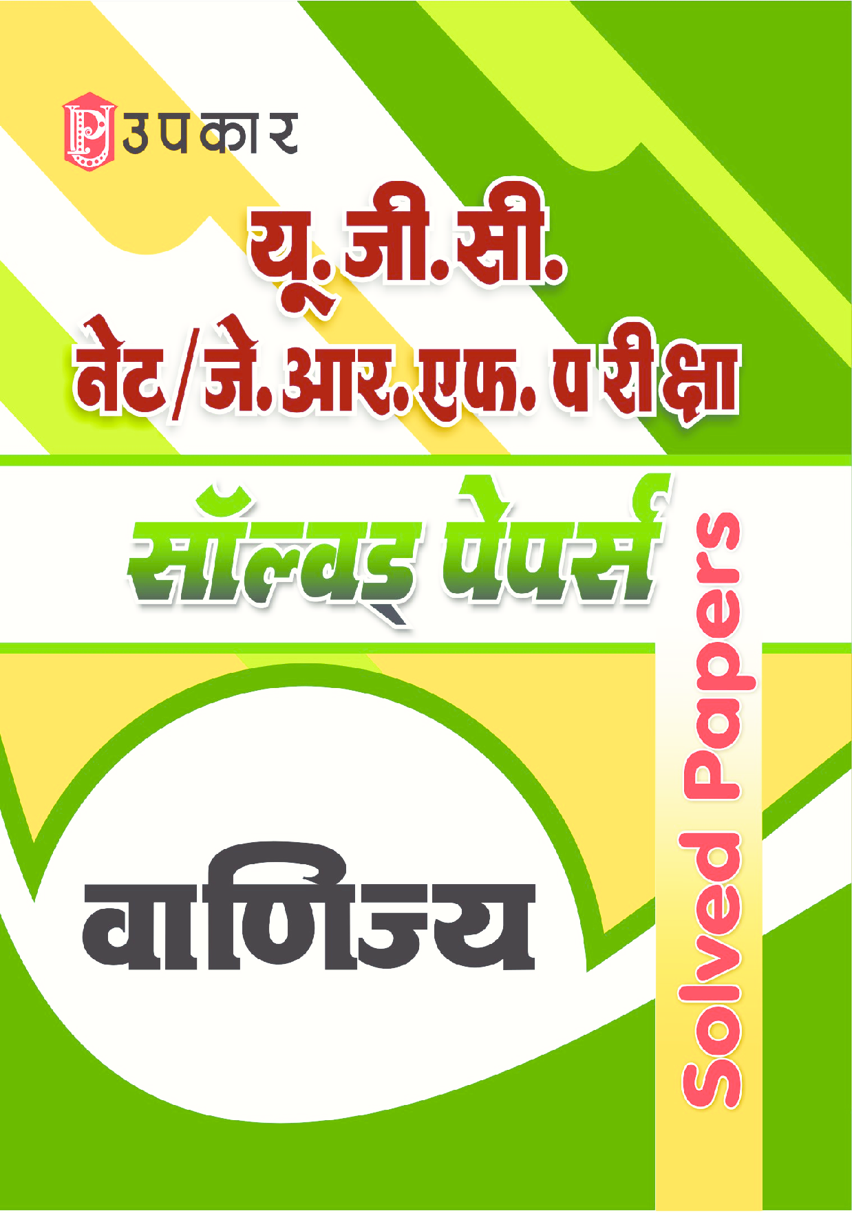 U.G.C. NET/J.R.F. परीक्षा साल्व्ड पेपर्स वाणिज्य  - Page 1