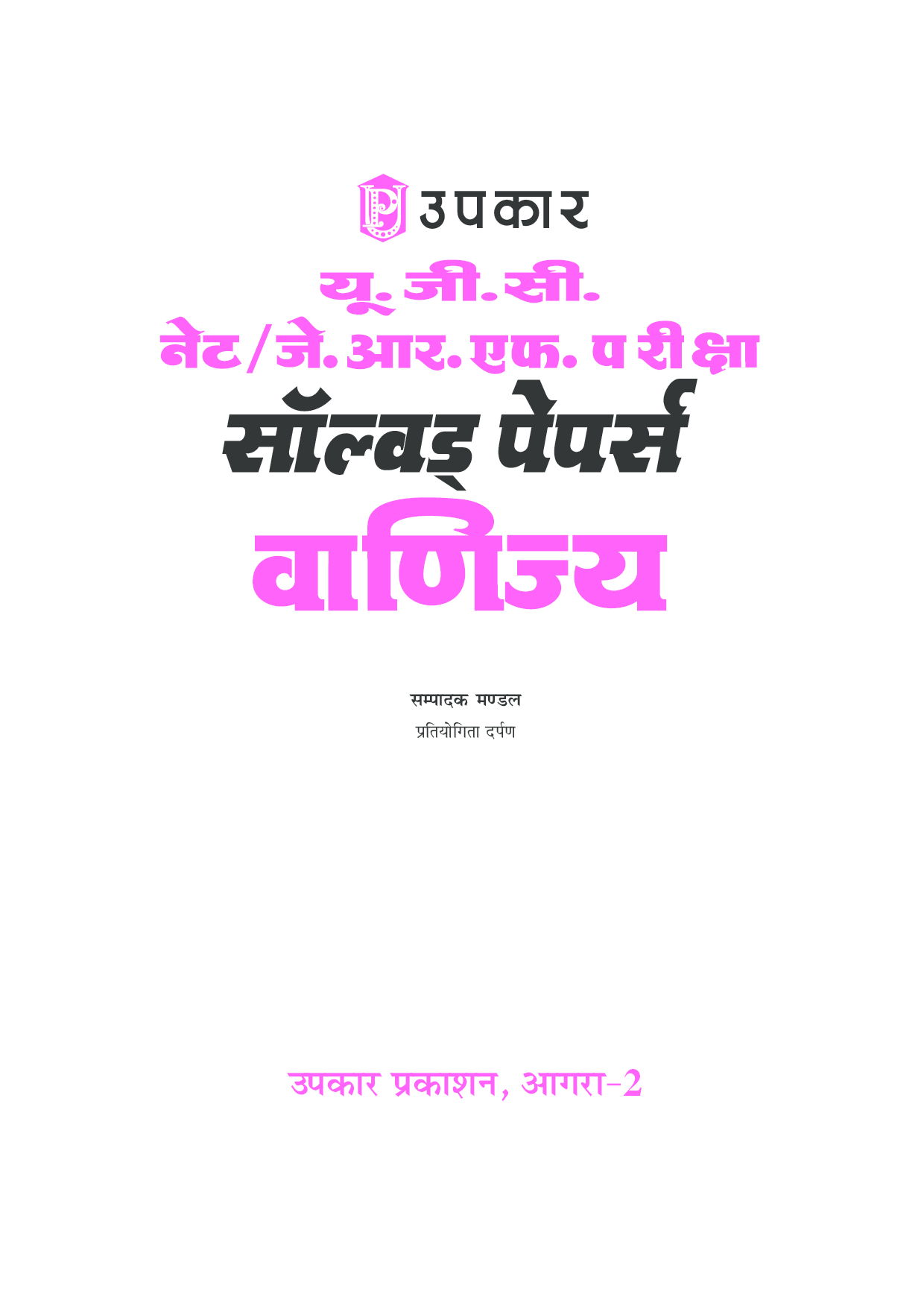 U.G.C. NET/J.R.F. परीक्षा साल्व्ड पेपर्स वाणिज्य  - Page 2
