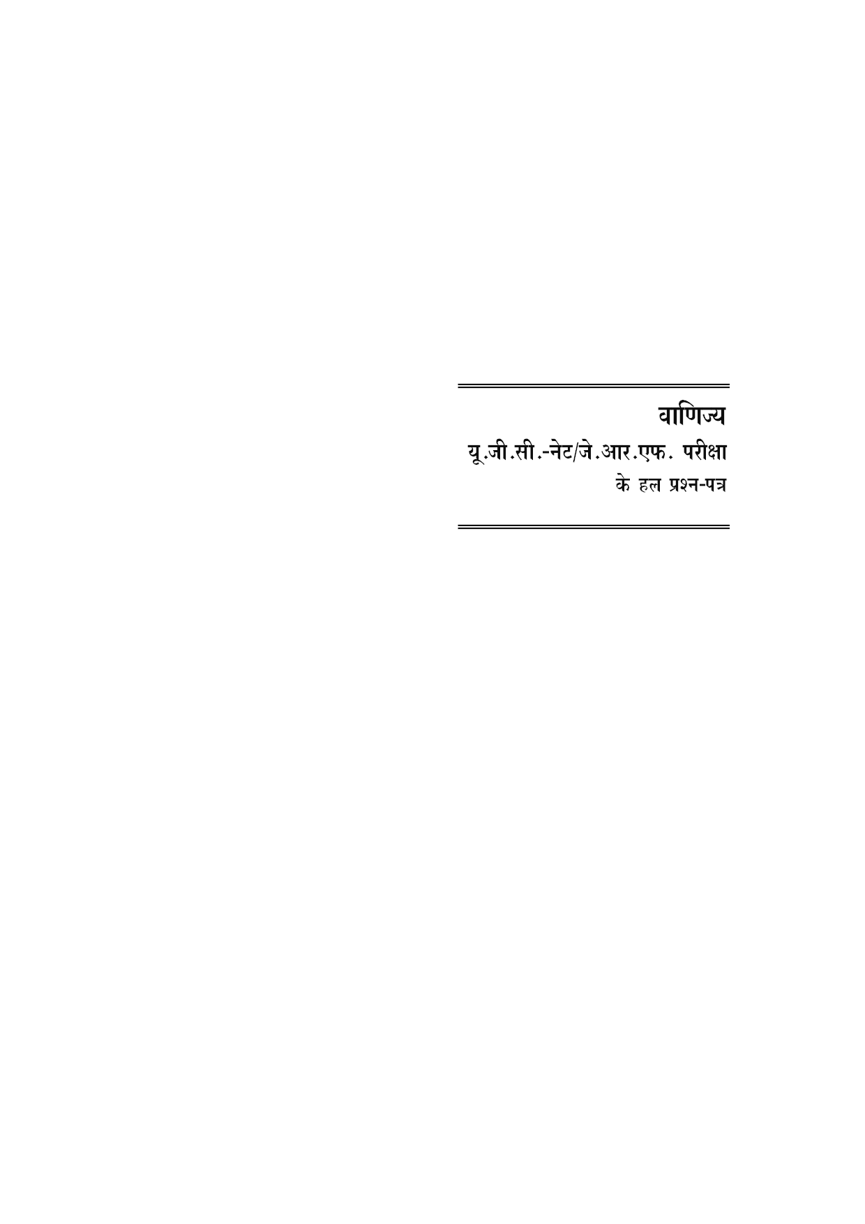 U.G.C. NET/J.R.F. परीक्षा साल्व्ड पेपर्स वाणिज्य  - Page 4