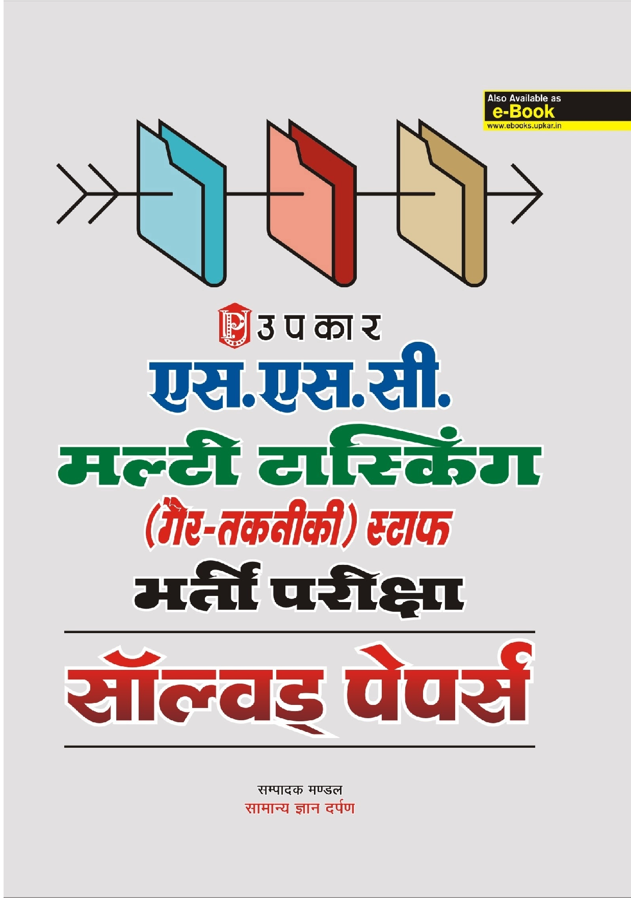 S.S.C. Multi Tasking (Non-Technical) स्टाफ भर्ती परीक्षा साल्व्ड पेपर्स  - Page 1