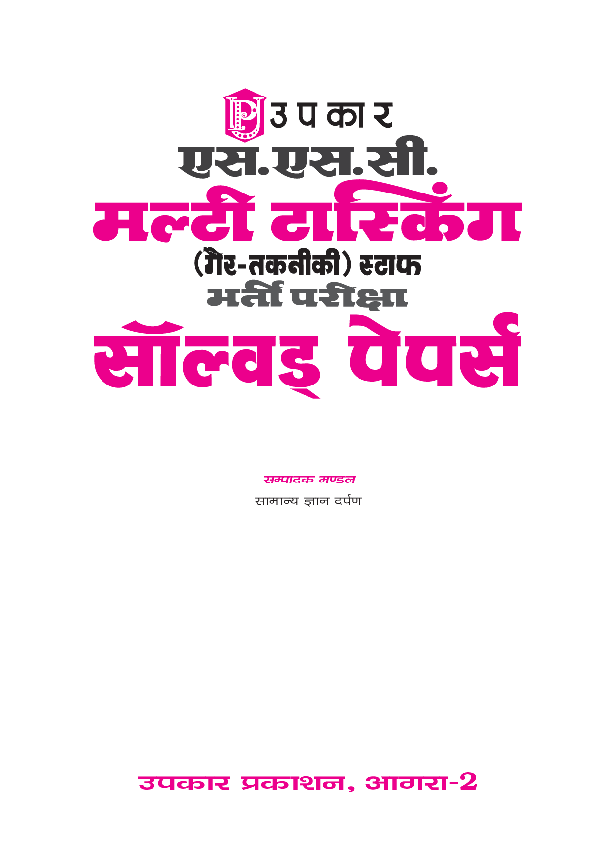 S.S.C. Multi Tasking (Non-Technical) स्टाफ भर्ती परीक्षा साल्व्ड पेपर्स  - Page 2
