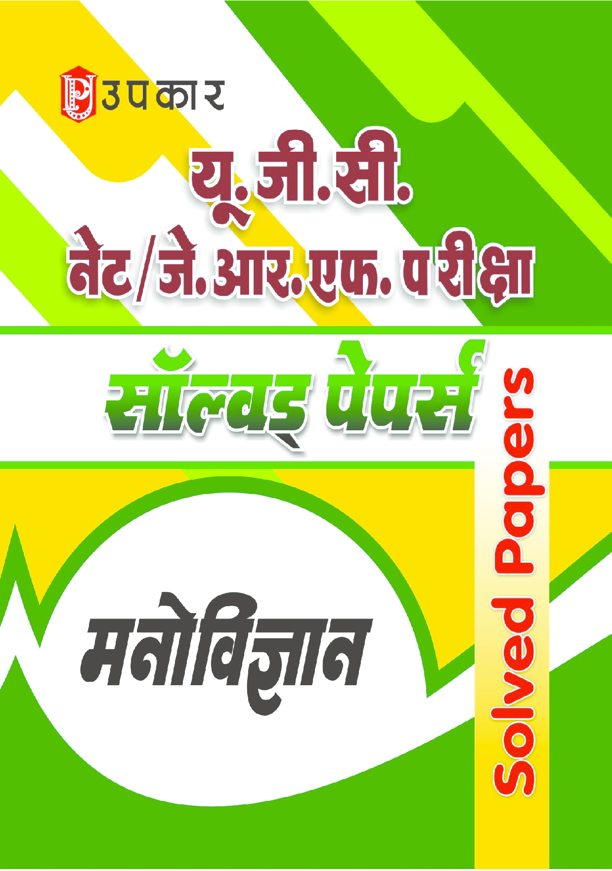 UGC NET/JRF परीक्षा साल्व्ड पेपर्स मनोविज्ञान  - Page 1