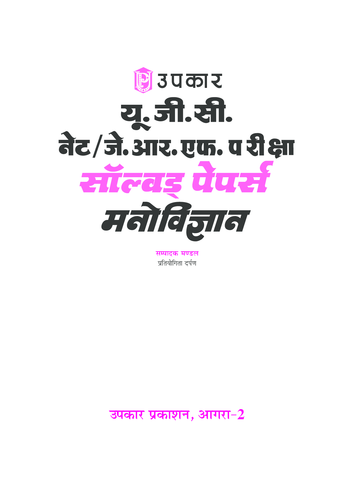 UGC NET/JRF परीक्षा साल्व्ड पेपर्स मनोविज्ञान  - Page 2