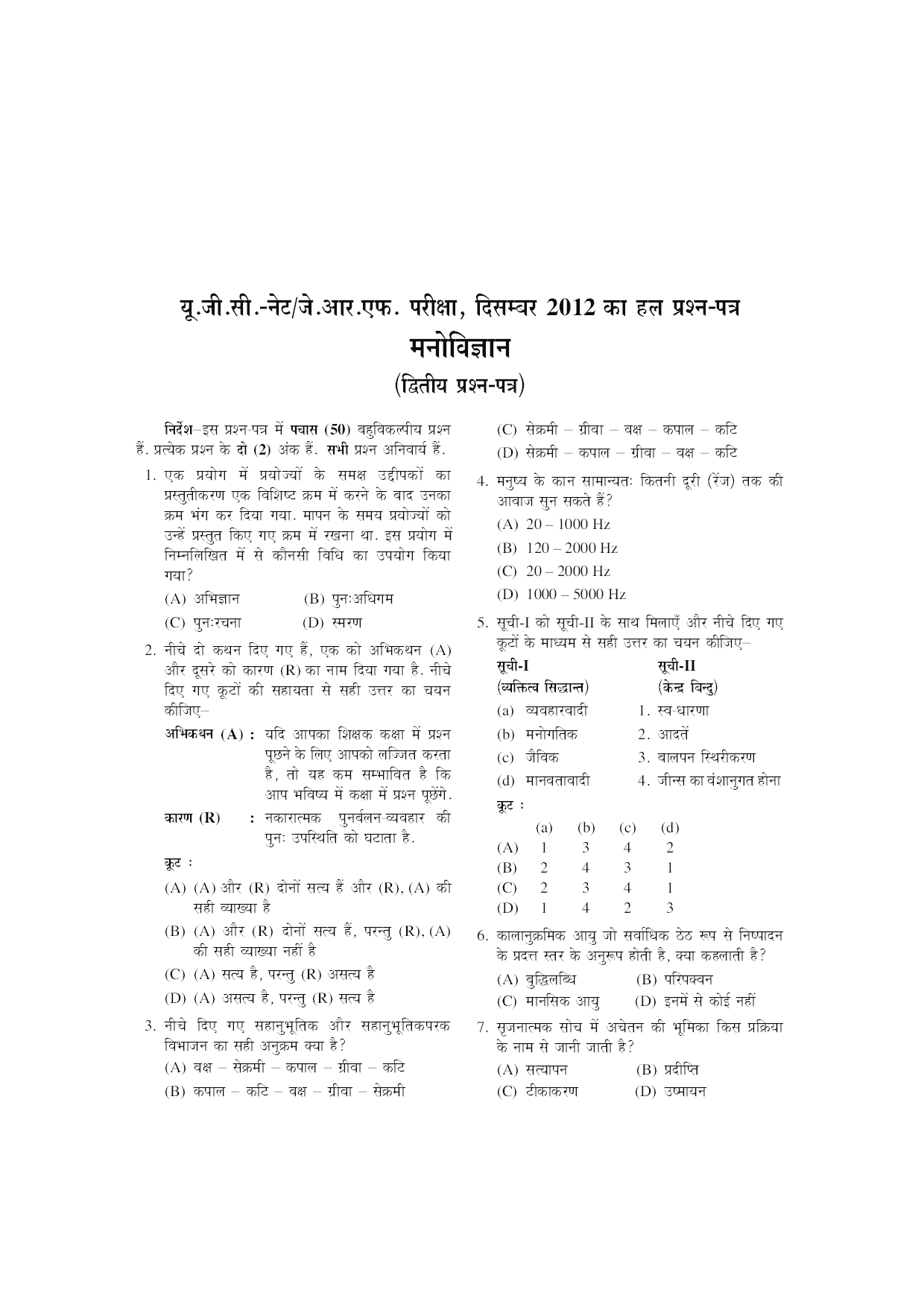 UGC NET/JRF परीक्षा साल्व्ड पेपर्स मनोविज्ञान  - Page 4