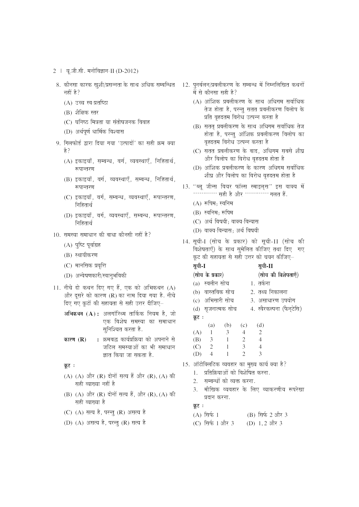 UGC NET/JRF परीक्षा साल्व्ड पेपर्स मनोविज्ञान  - Page 5