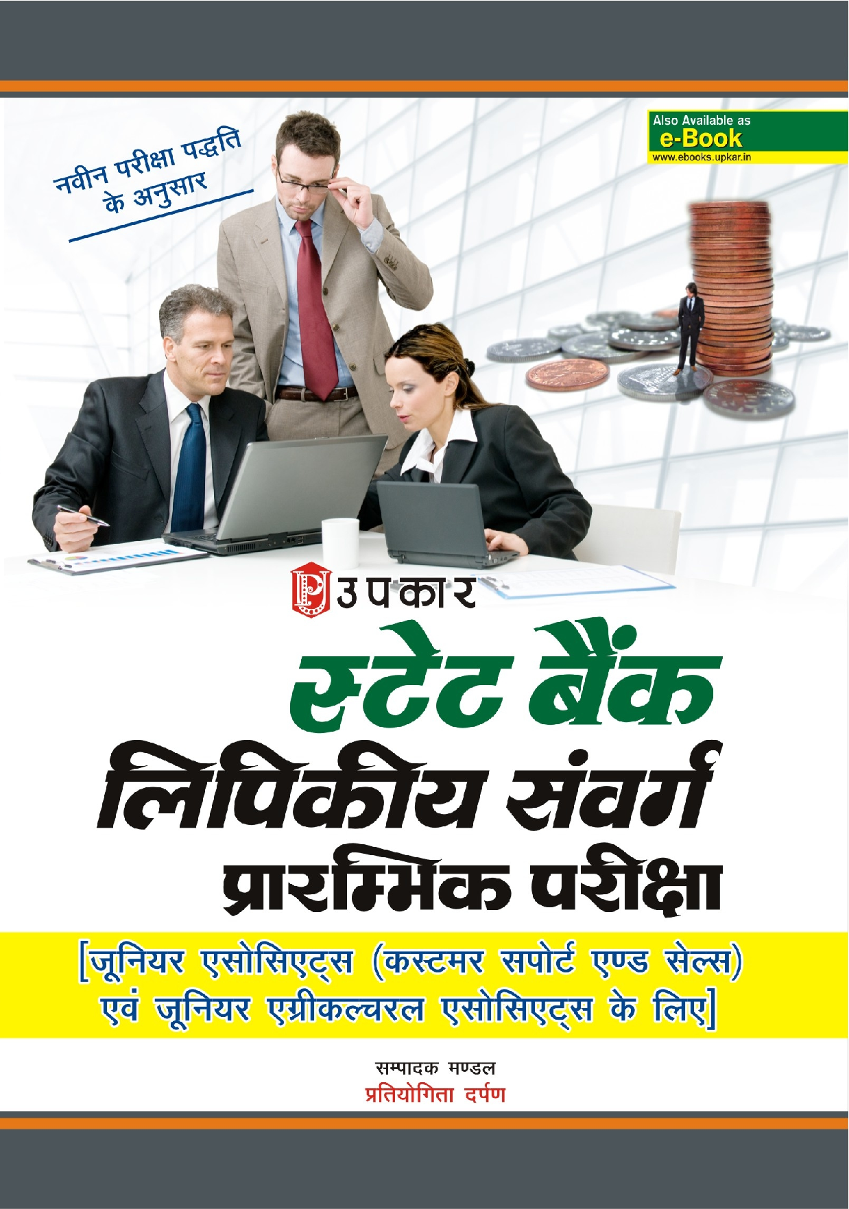 स्टेट बैंक क्लेरिकल कैडर प्रिलिमिनारी एग्जाम [ For जूनियर एसोसिएट्स (Customer Support & Sales) और जूनियर एग्रीकल्चरल एसोसिएट्स ] - Page 1