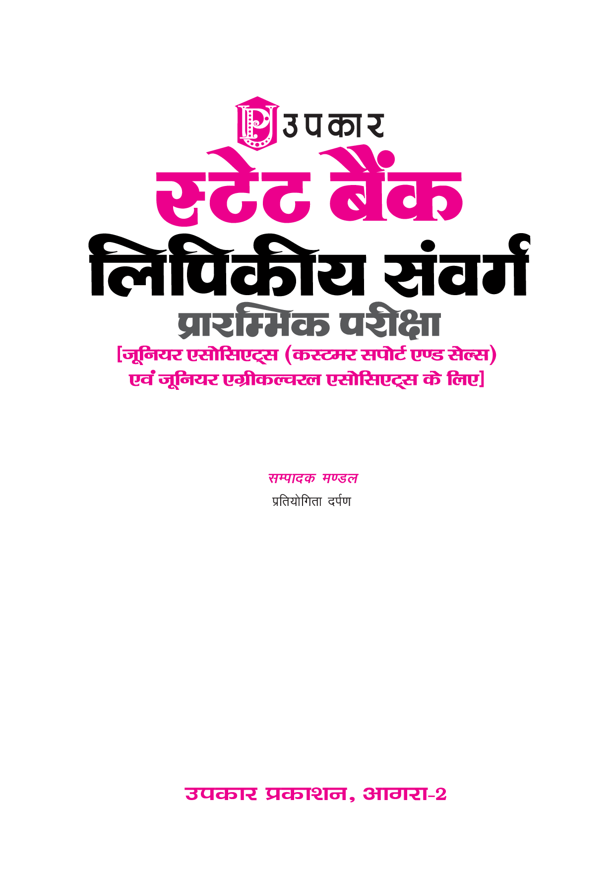 स्टेट बैंक क्लेरिकल कैडर प्रिलिमिनारी एग्जाम [ For जूनियर एसोसिएट्स (Customer Support & Sales) और जूनियर एग्रीकल्चरल एसोसिएट्स ] - Page 2