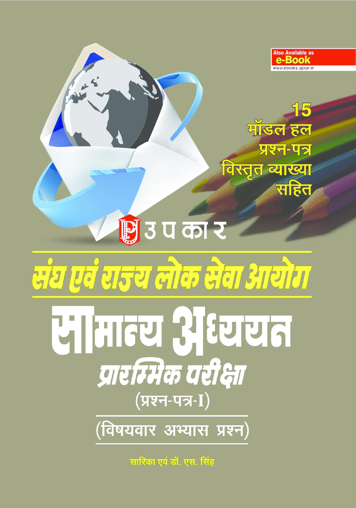संघ एवं राज्य लोक सेवा आयोग सामान्य अध्ययन प्रारंभिक परीक्षा (प्रश्न-पत्र-I) (विषयवार अभयास प्रश्न) - Page 1