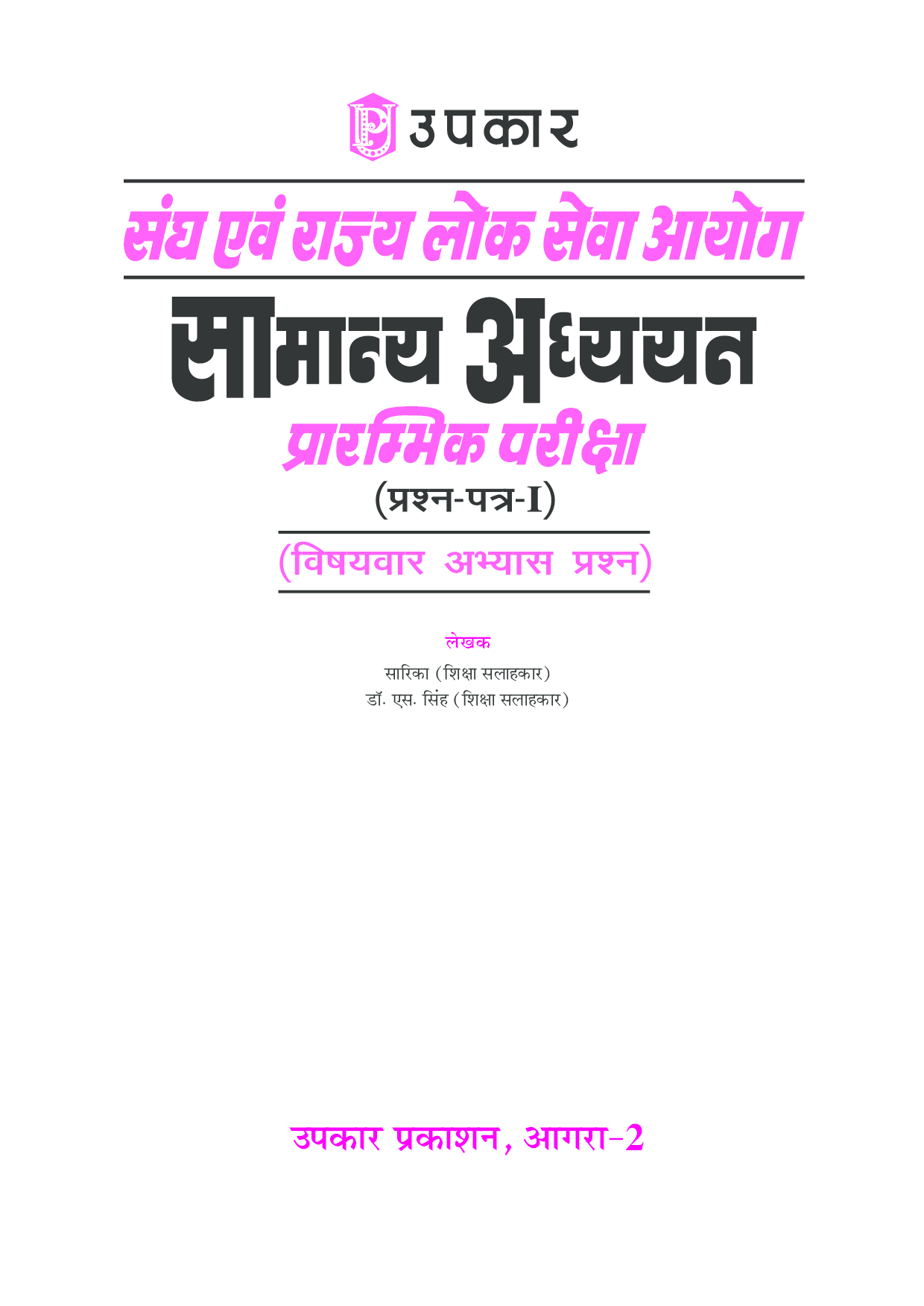 संघ एवं राज्य लोक सेवा आयोग सामान्य अध्ययन प्रारंभिक परीक्षा (प्रश्न-पत्र-I) (विषयवार अभयास प्रश्न) - Page 2