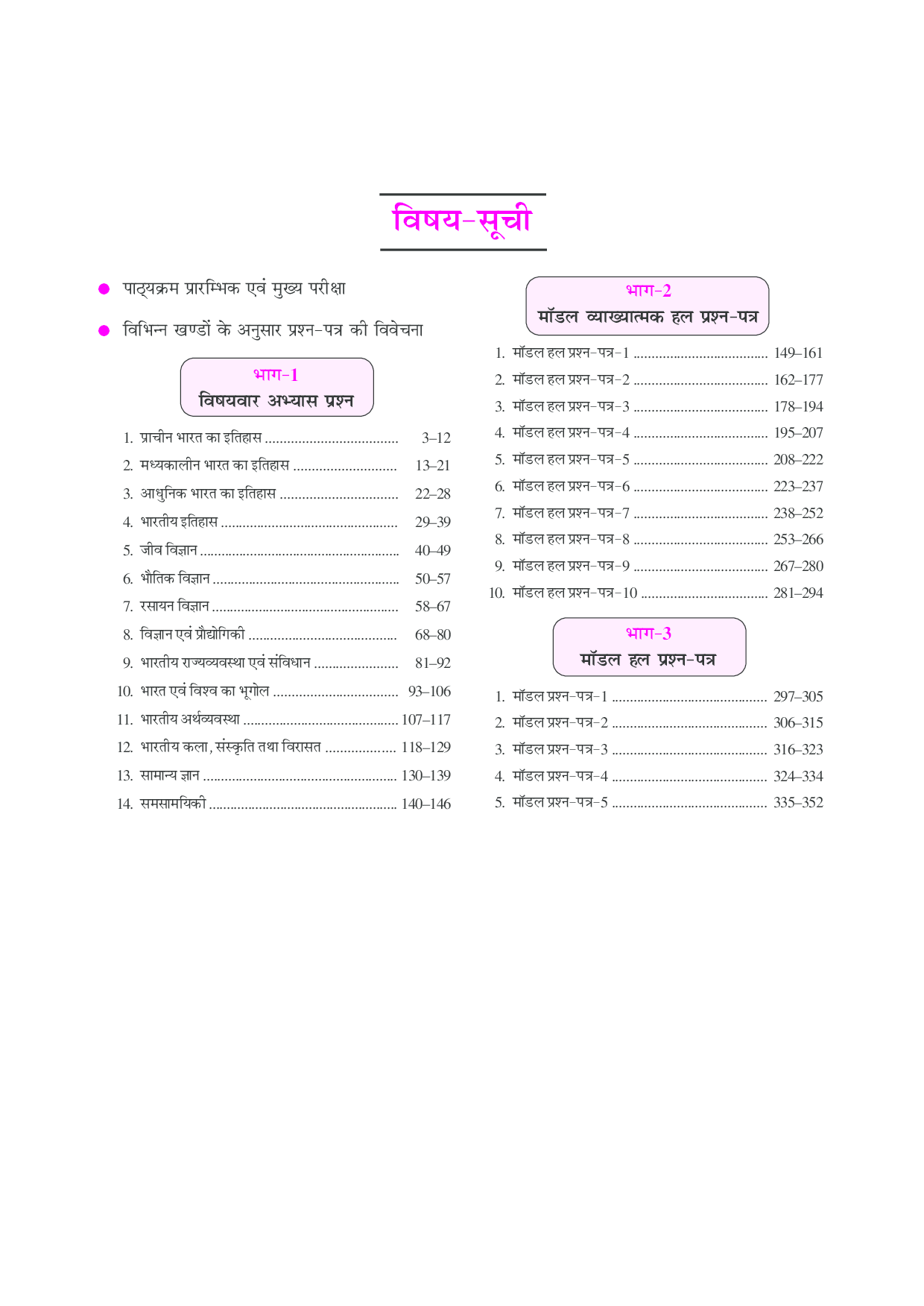 संघ एवं राज्य लोक सेवा आयोग सामान्य अध्ययन प्रारंभिक परीक्षा (प्रश्न-पत्र-I) (विषयवार अभयास प्रश्न) - Page 4