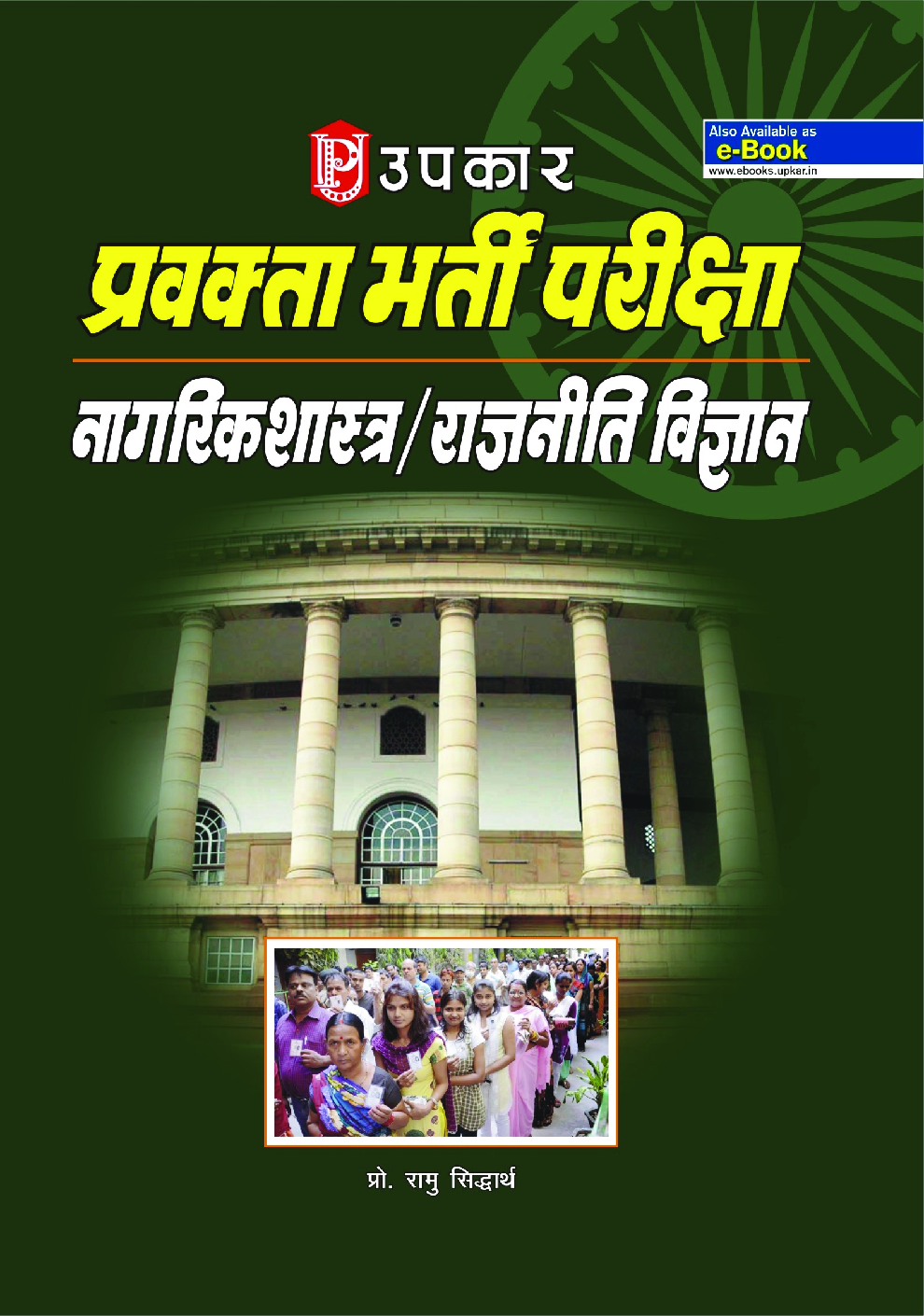 प्रवक्ता भर्ती परीक्षा नागरिक शास्त्र / राजनीतिविज्ञान  - Page 1