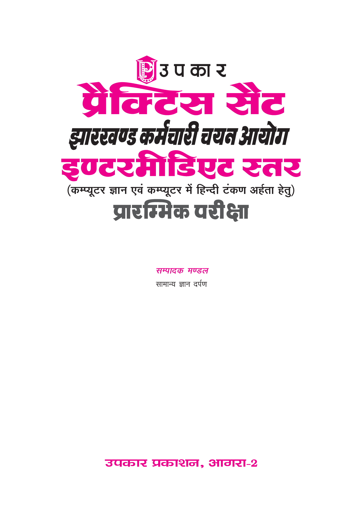 प्रैक्टिस सेट झारखण्ड कर्मचारी चयन आयोग इंटरमीडिएट सत्र (Computer knowledge & Computer Hindi Typing ) प्रारंभिक परीक्षा   - Page 2