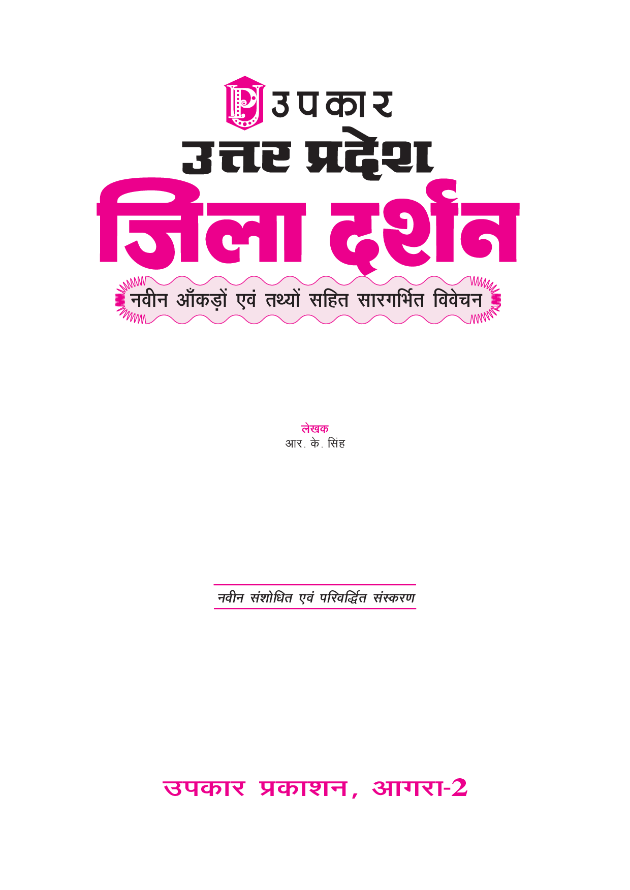 उत्तरप्रदेश जिला दर्शन  - Page 2